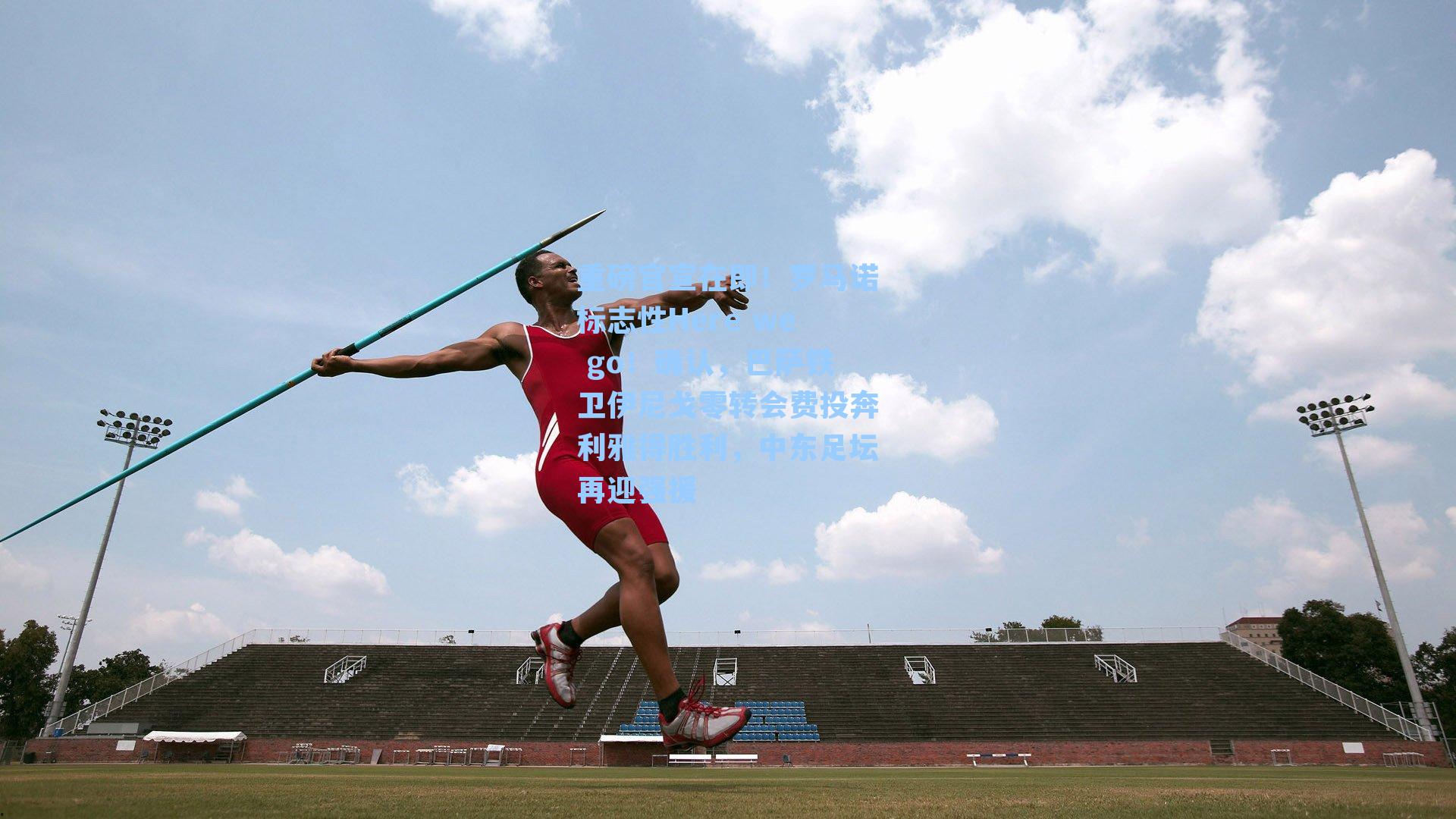 重磅官宣在即！罗马诺标志性Here we go！确认，巴萨铁卫伊尼戈零转会费投奔利雅得胜利，中东足坛再迎强援