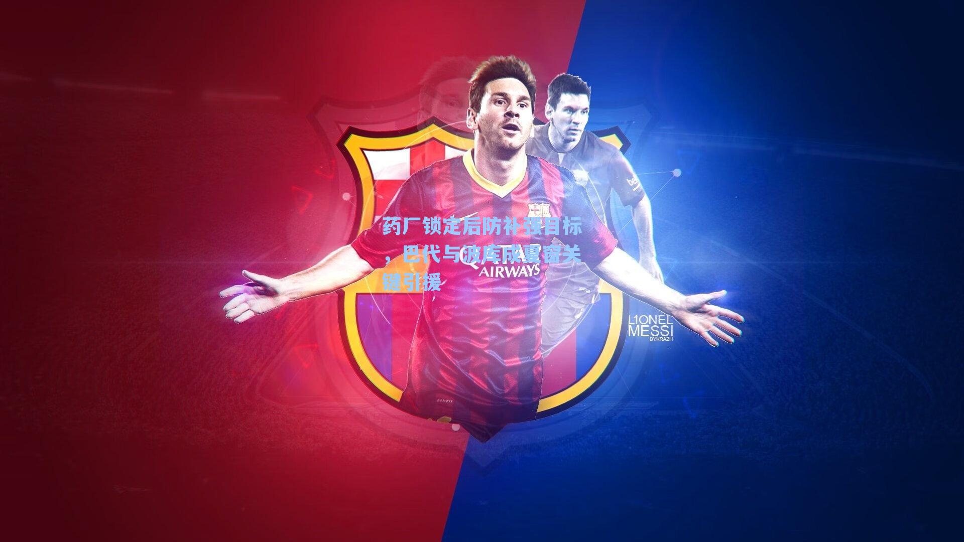 药厂锁定后防补强目标，巴代与波库成夏窗关键引援