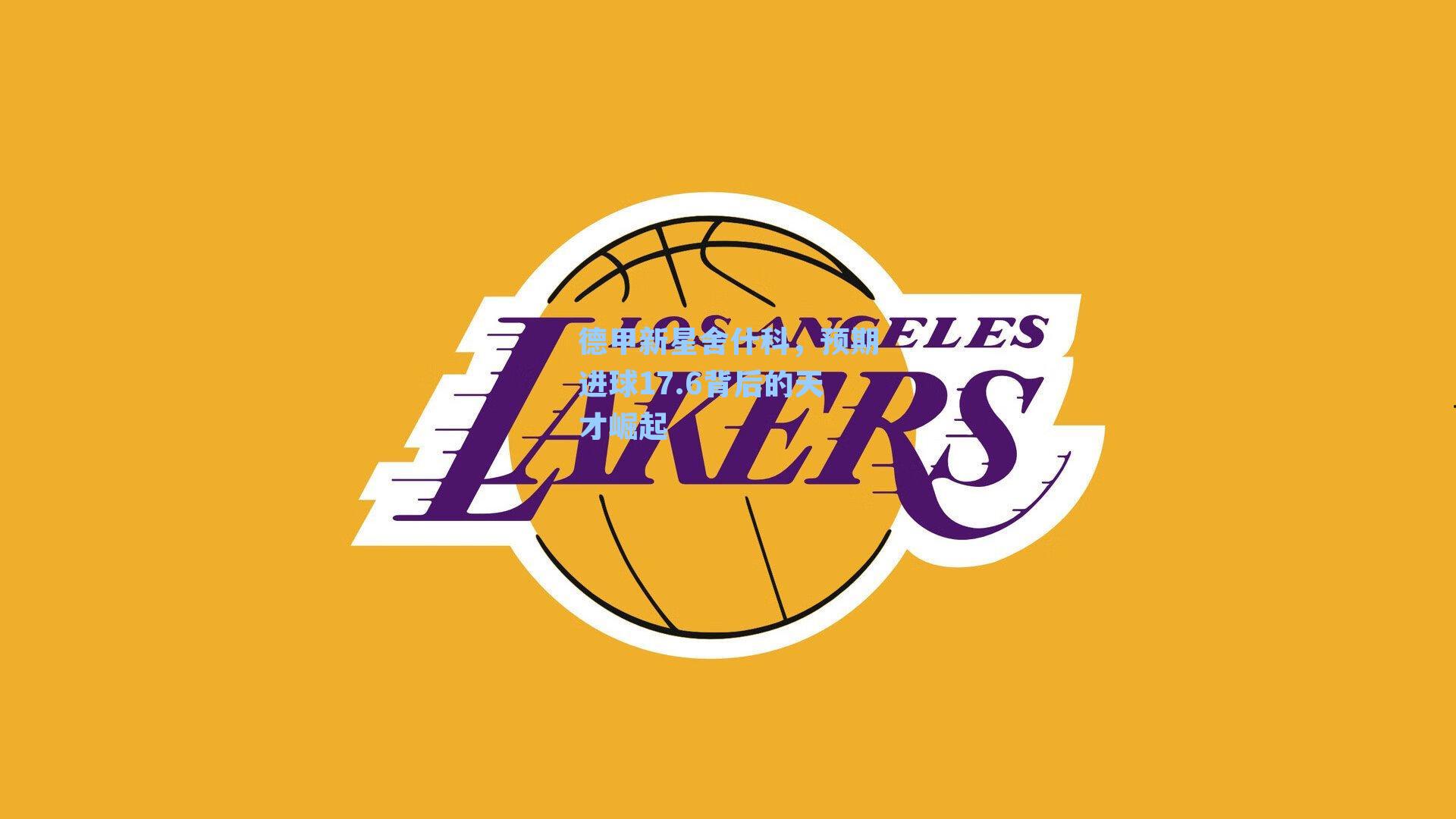 德甲新星舍什科，预期进球17.6背后的天才崛起