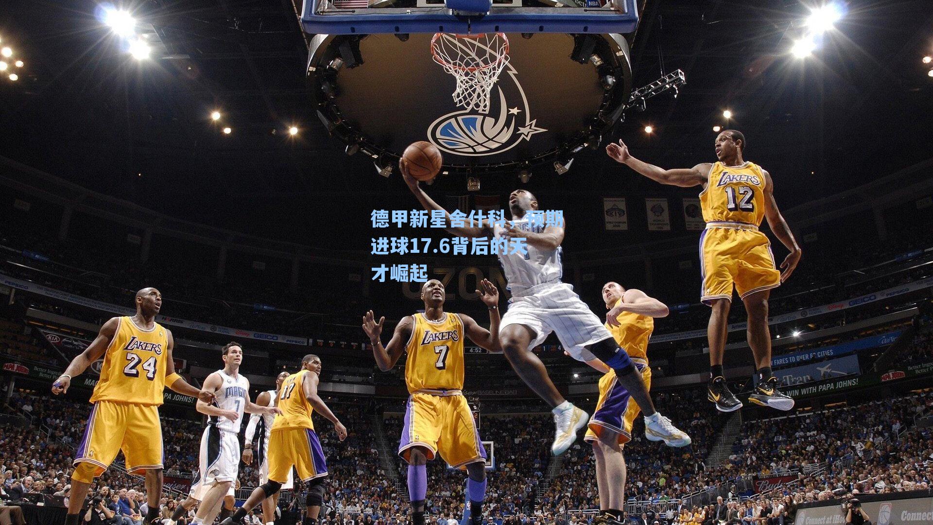 德甲新星舍什科，预期进球17.6背后的天才崛起