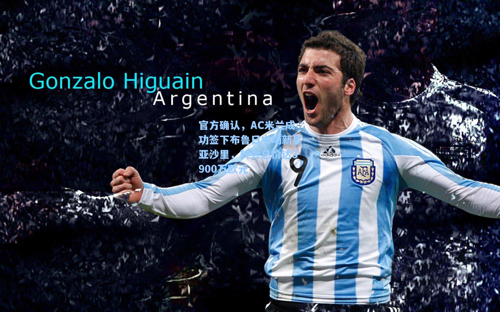 官方确认，AC米兰成功签下布鲁日中场新星亚沙里，转会总价达3900万欧元