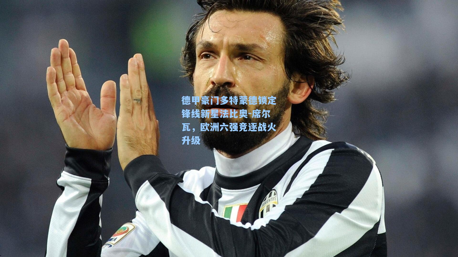 德甲豪门多特蒙德锁定锋线新星法比奥-席尔瓦，欧洲六强竞逐战火升级