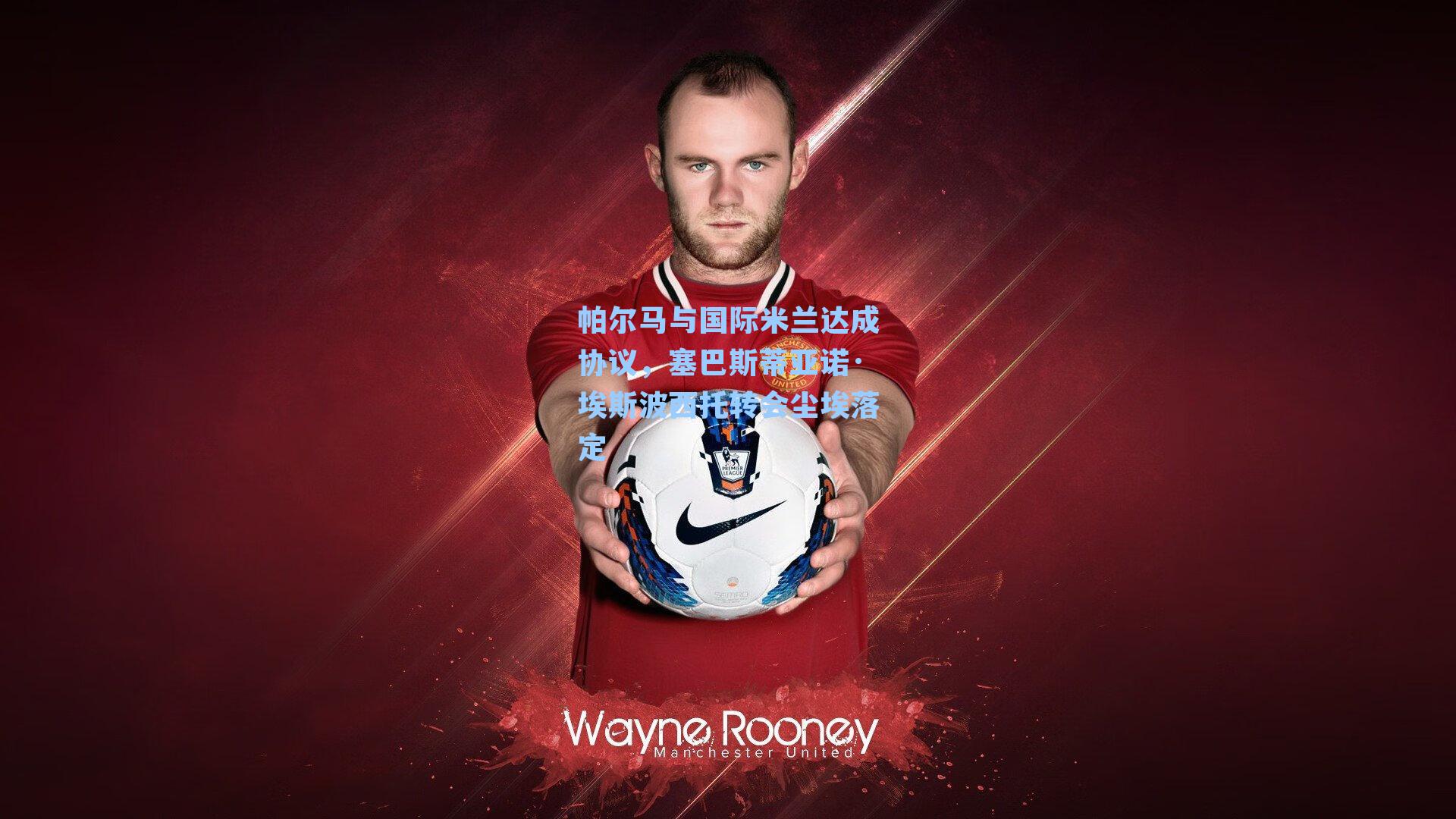 帕尔马与国际米兰达成协议，塞巴斯蒂亚诺·埃斯波西托转会尘埃落定