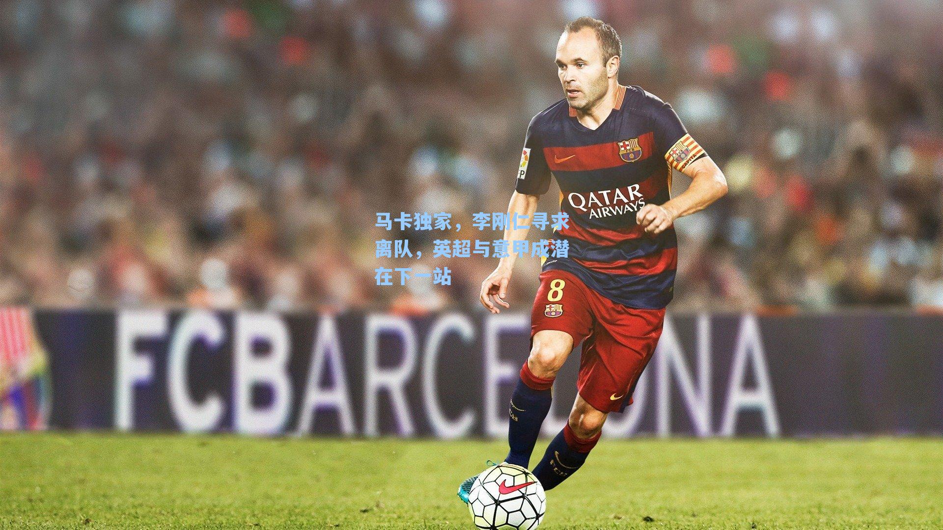 马卡独家，李刚仁寻求离队，英超与意甲成潜在下一站