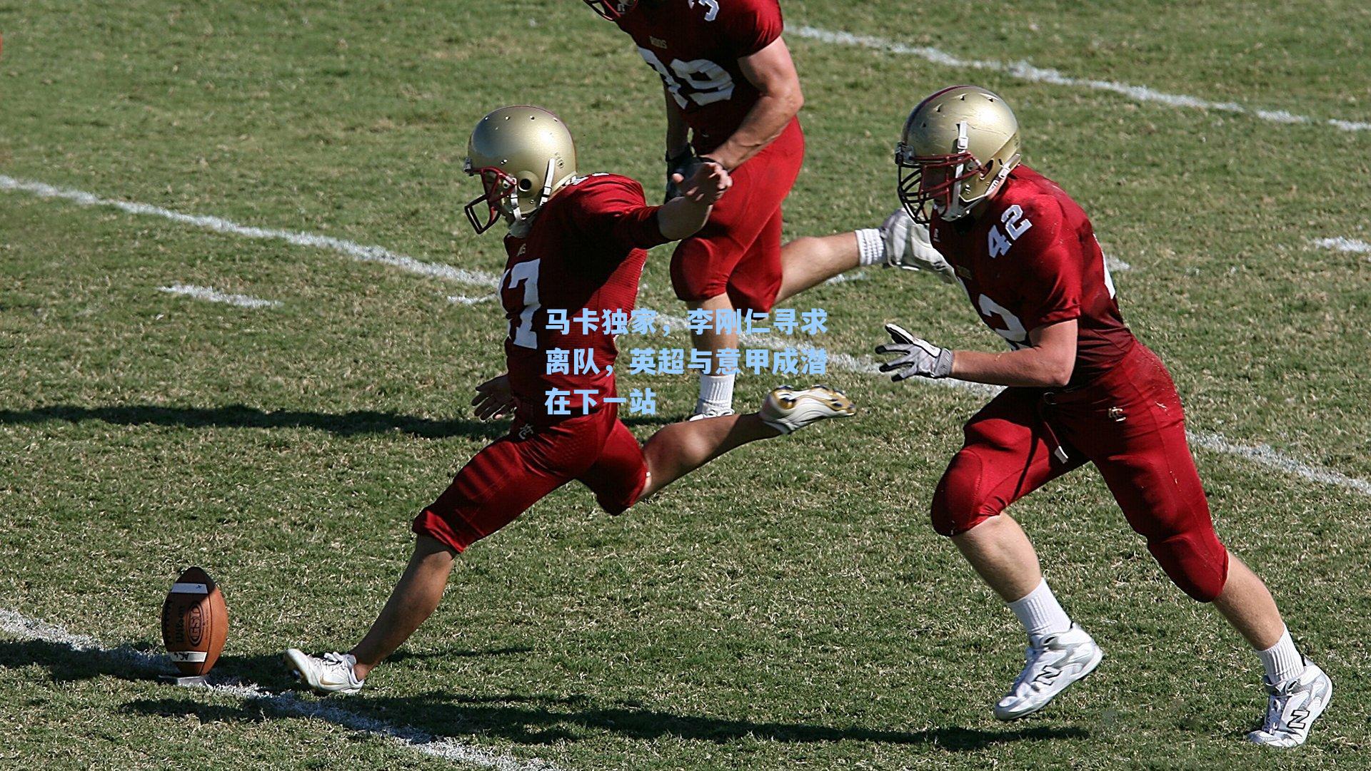 马卡独家，李刚仁寻求离队，英超与意甲成潜在下一站