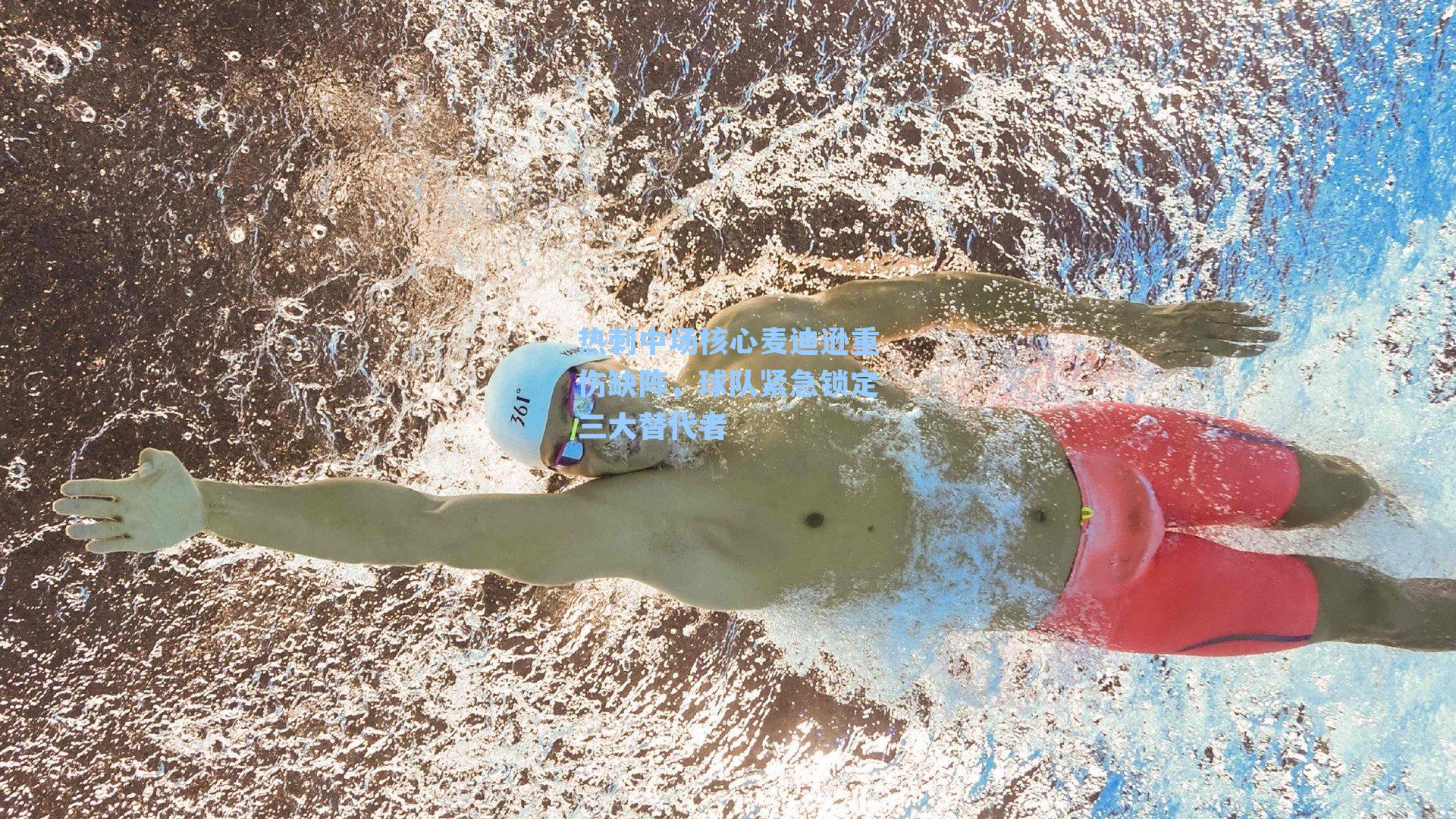 热刺中场核心麦迪逊重伤缺阵，球队紧急锁定三大替代者