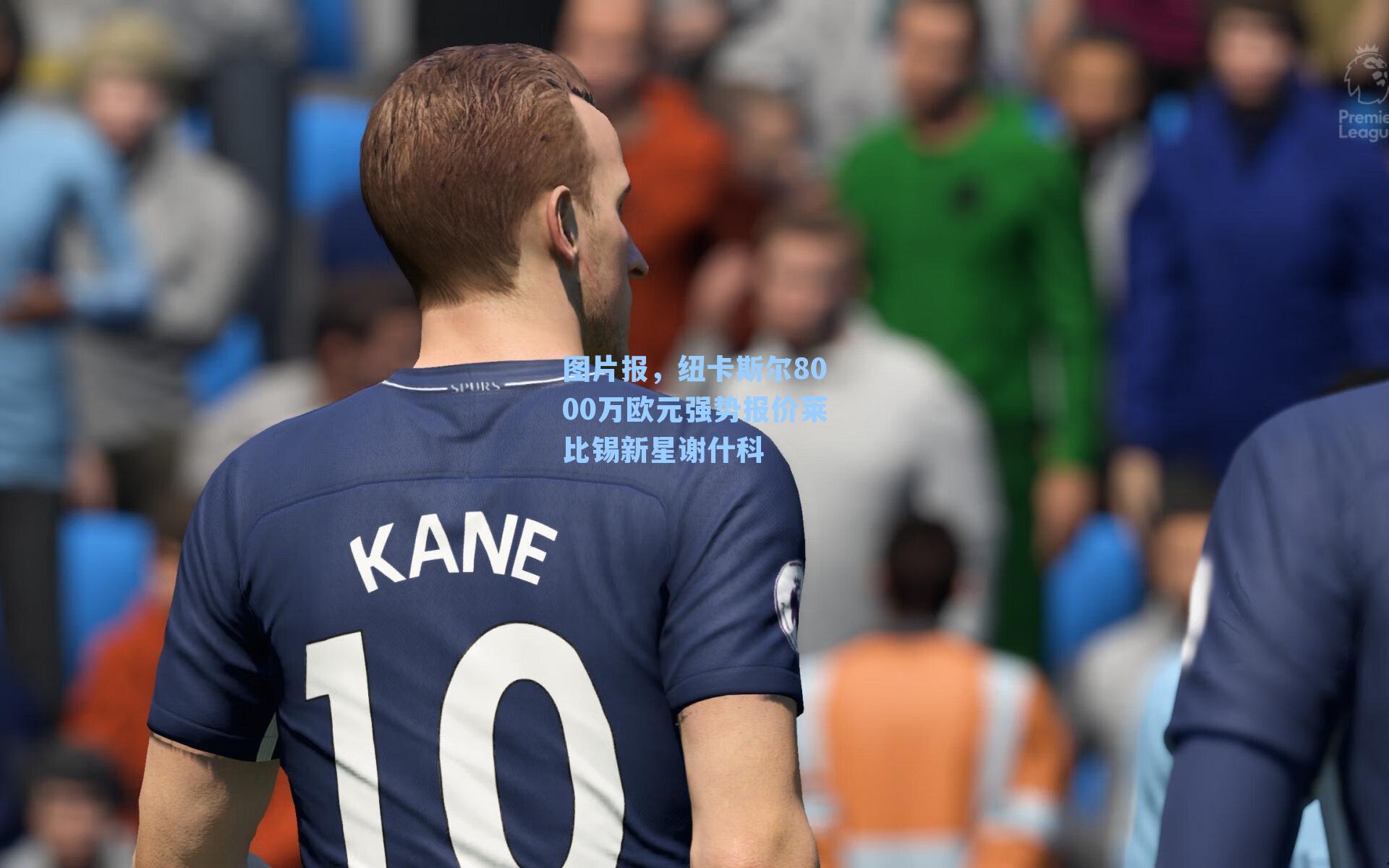 图片报，纽卡斯尔8000万欧元强势报价莱比锡新星谢什科