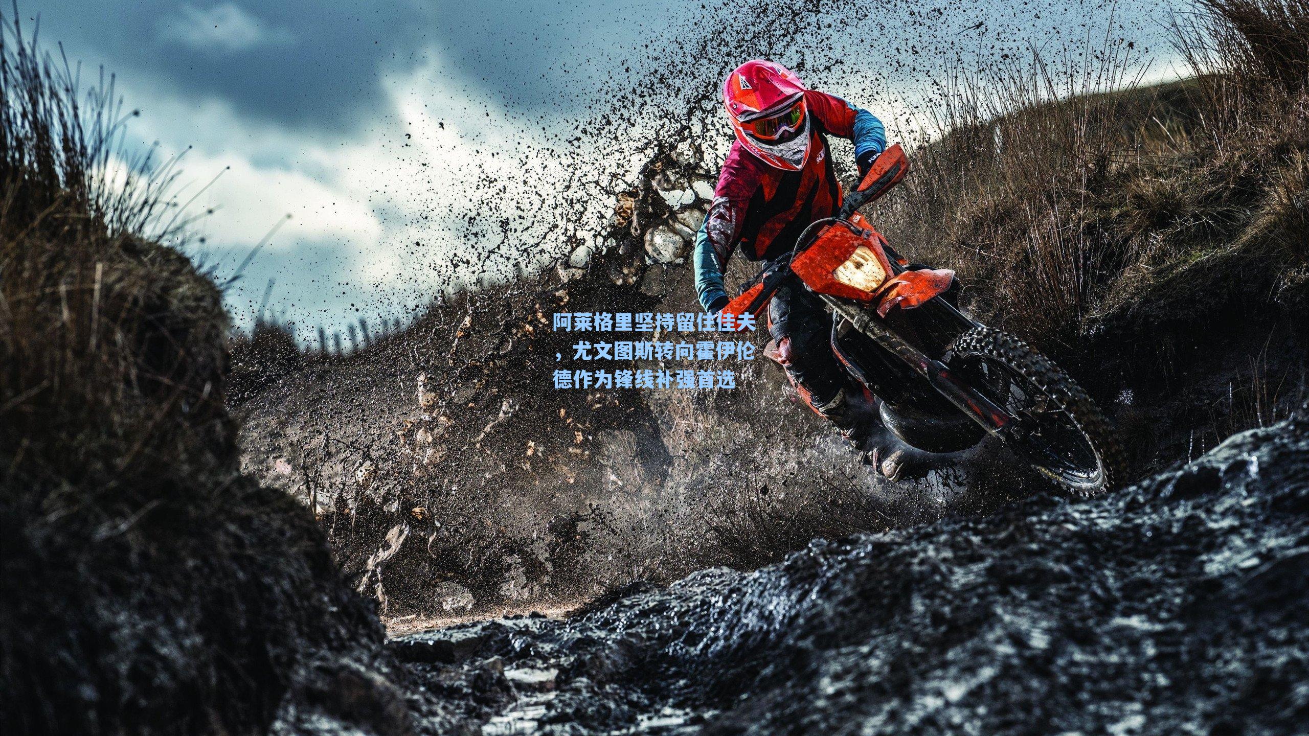 阿莱格里坚持留住佳夫，尤文图斯转向霍伊伦德作为锋线补强首选