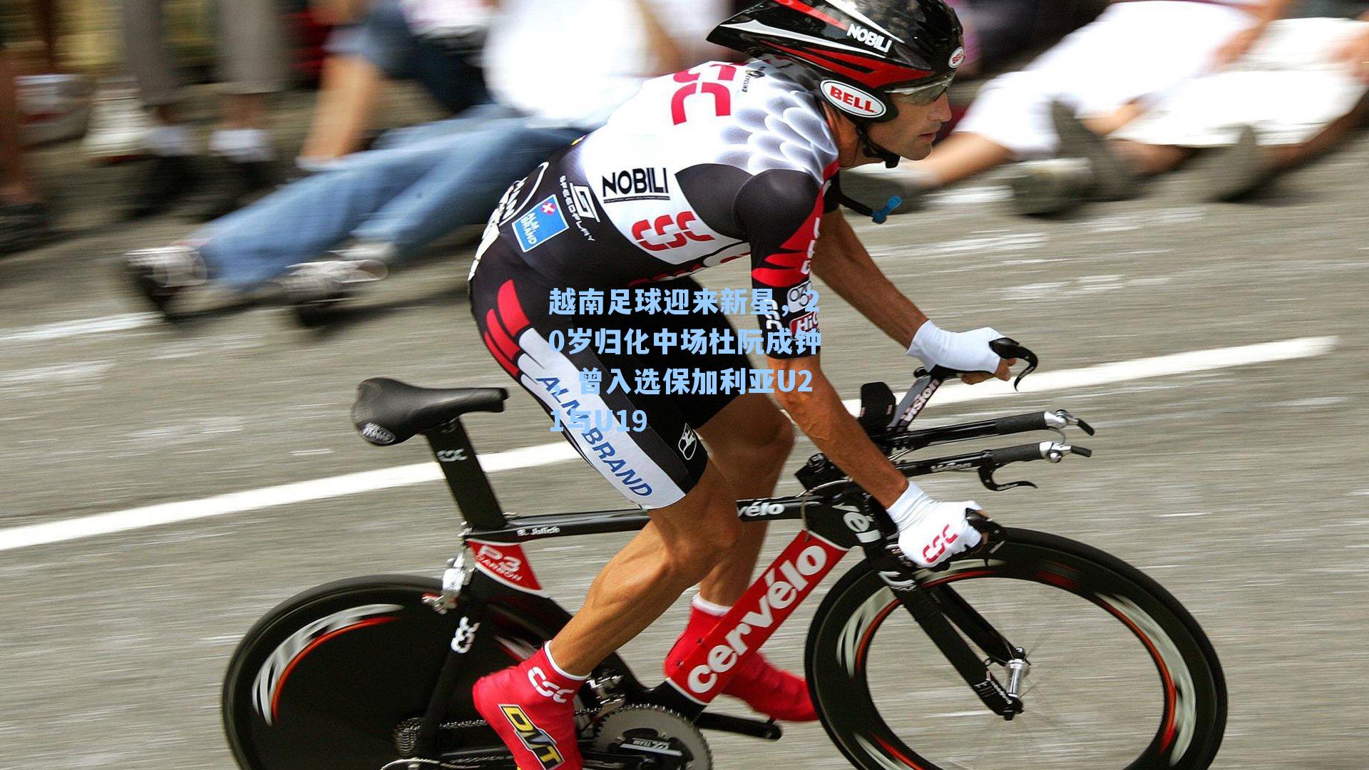 越南足球迎来新星，20岁归化中场杜阮成钟，曾入选保加利亚U21与U19