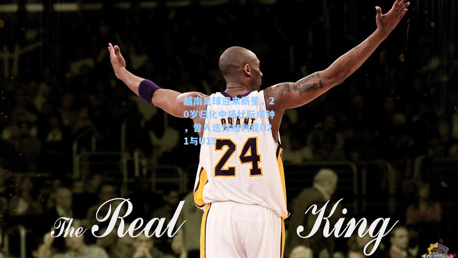 越南足球迎来新星，20岁归化中场杜阮成钟，曾入选保加利亚U21与U19