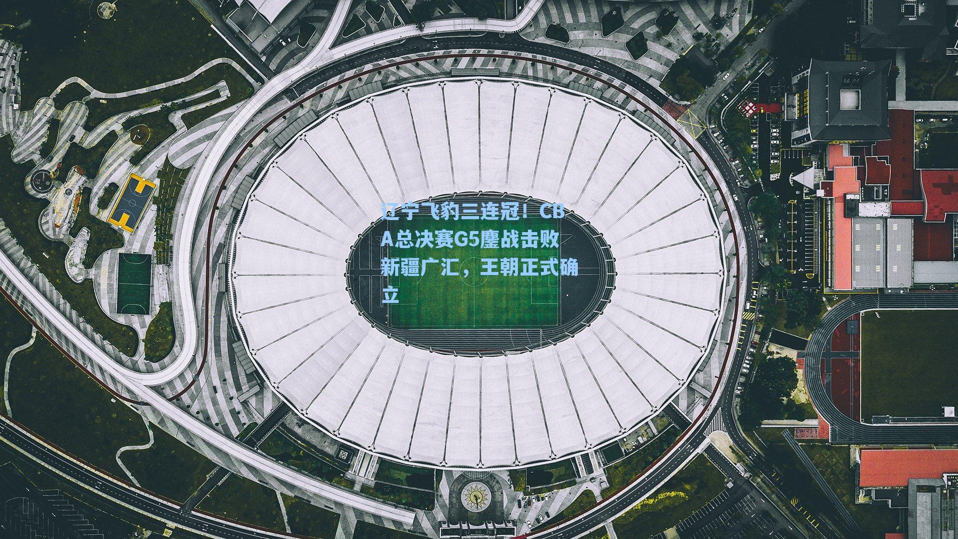 辽宁飞豹三连冠！CBA总决赛G5鏖战击败新疆广汇，王朝正式确立