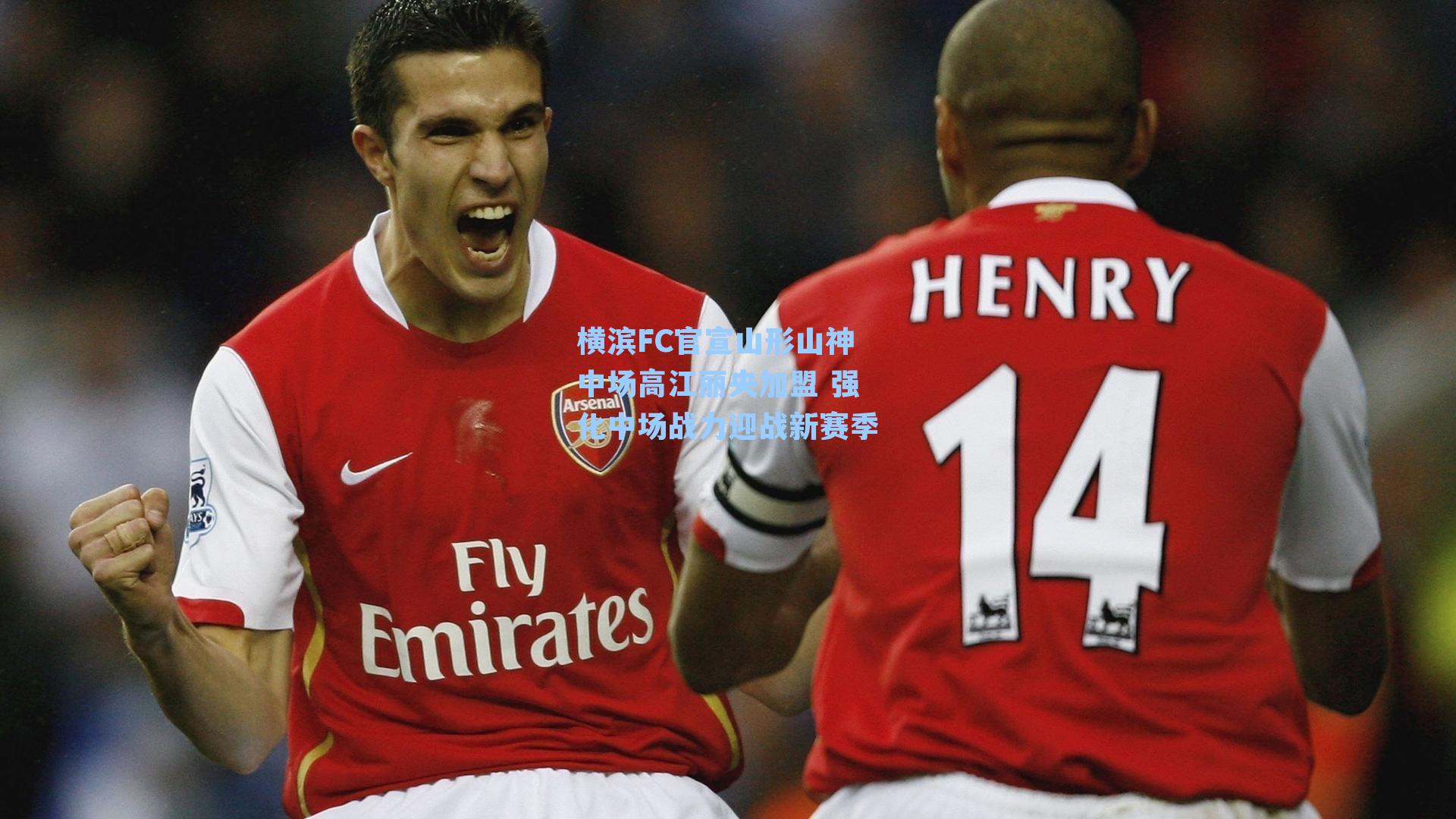 横滨FC官宣山形山神中场高江丽央加盟 强化中场战力迎战新赛季