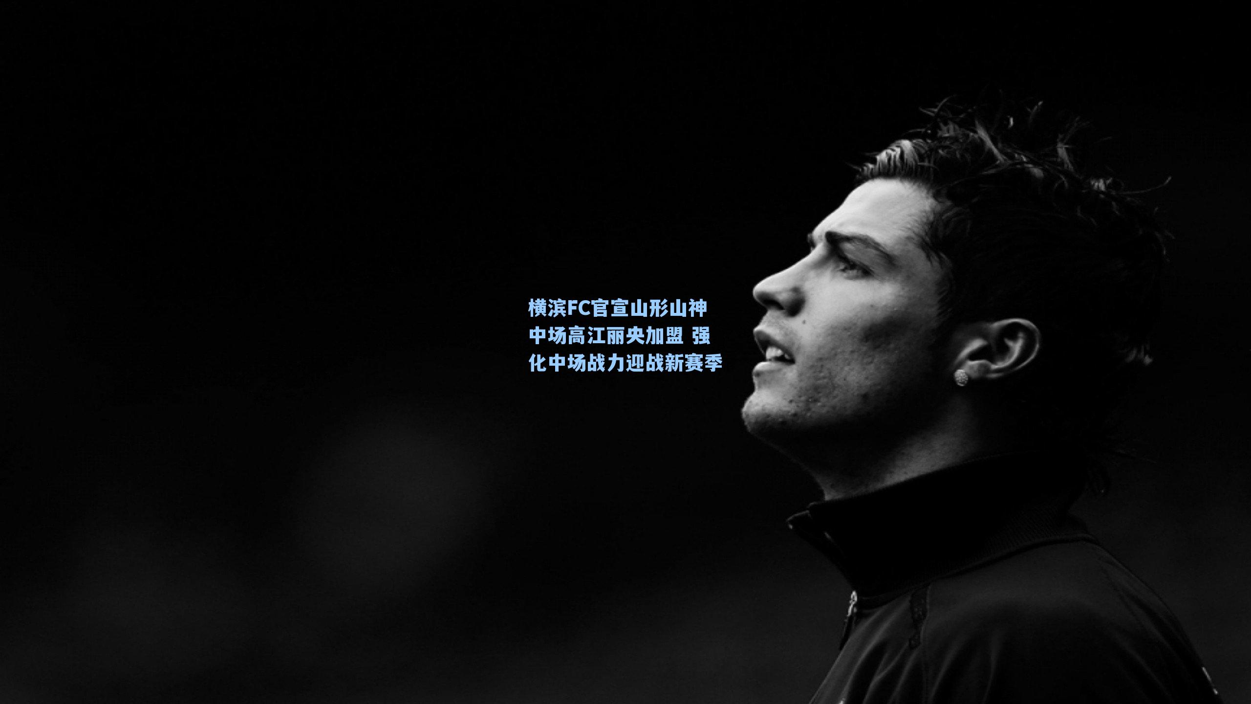 横滨FC官宣山形山神中场高江丽央加盟 强化中场战力迎战新赛季