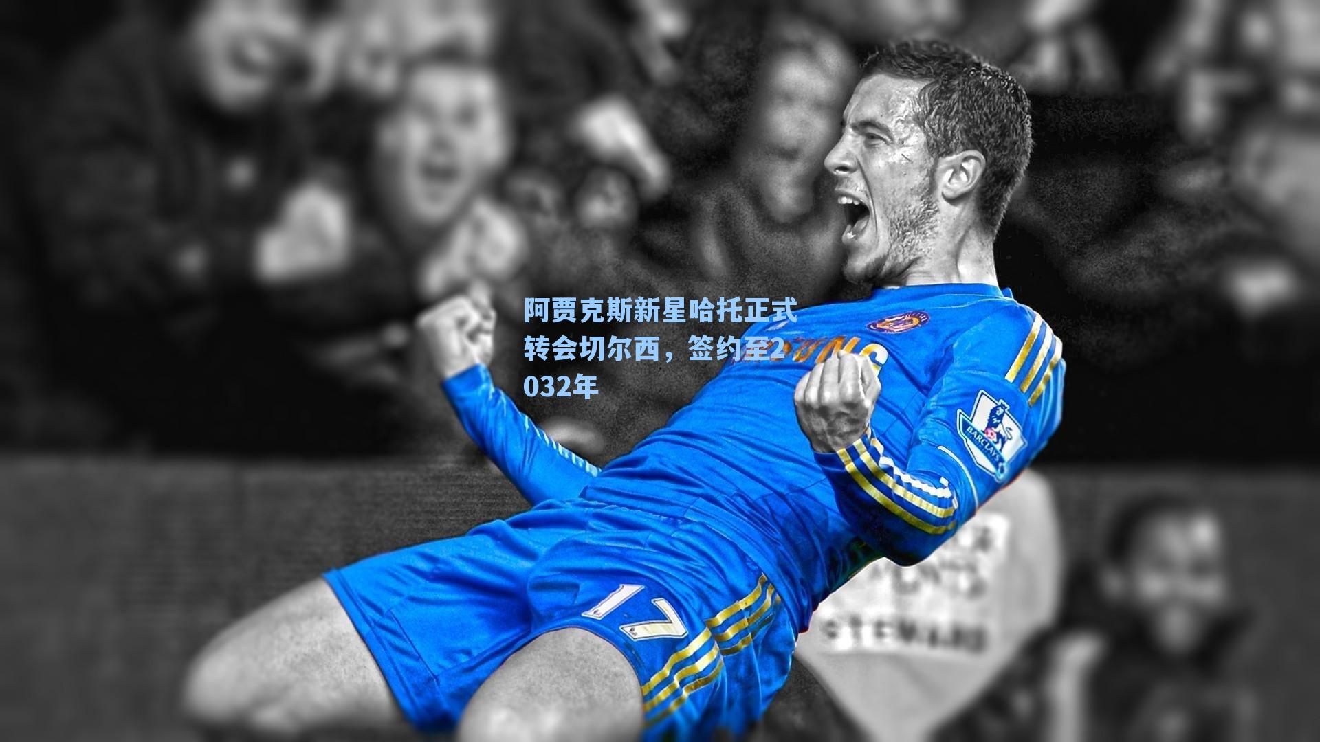 阿贾克斯新星哈托正式转会切尔西，签约至2032年