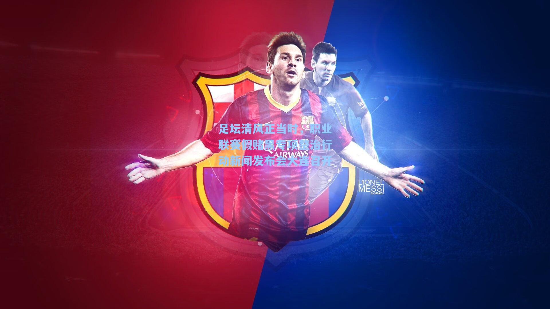 足坛清风正当时，职业联赛假赌黑专项整治行动新闻发布会大连召开