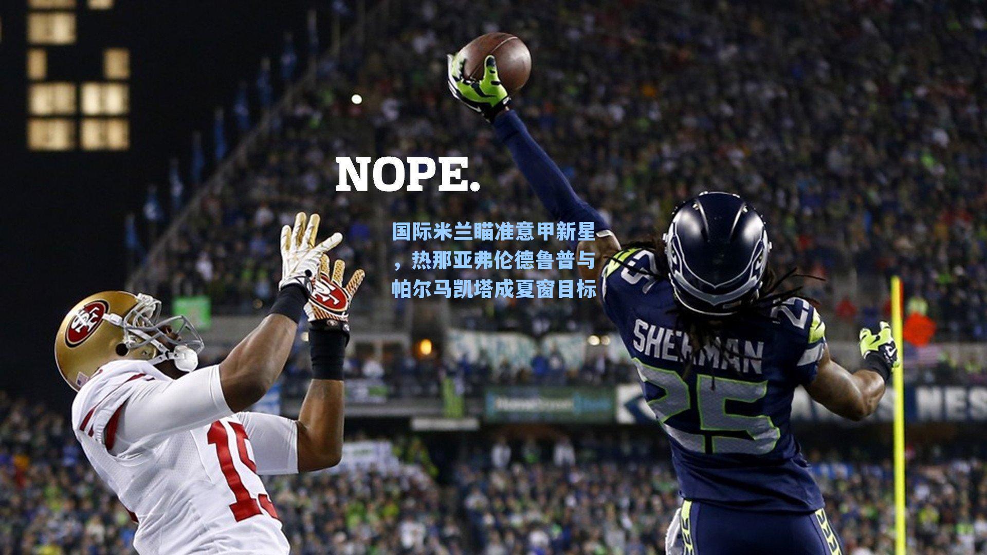 国际米兰瞄准意甲新星，热那亚弗伦德鲁普与帕尔马凯塔成夏窗目标