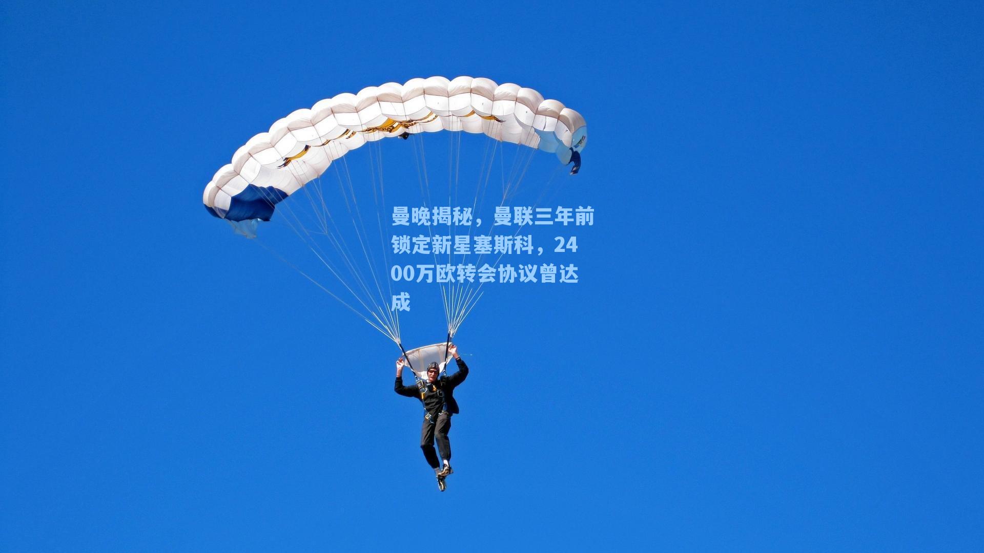 曼晚揭秘，曼联三年前锁定新星塞斯科，2400万欧转会协议曾达成