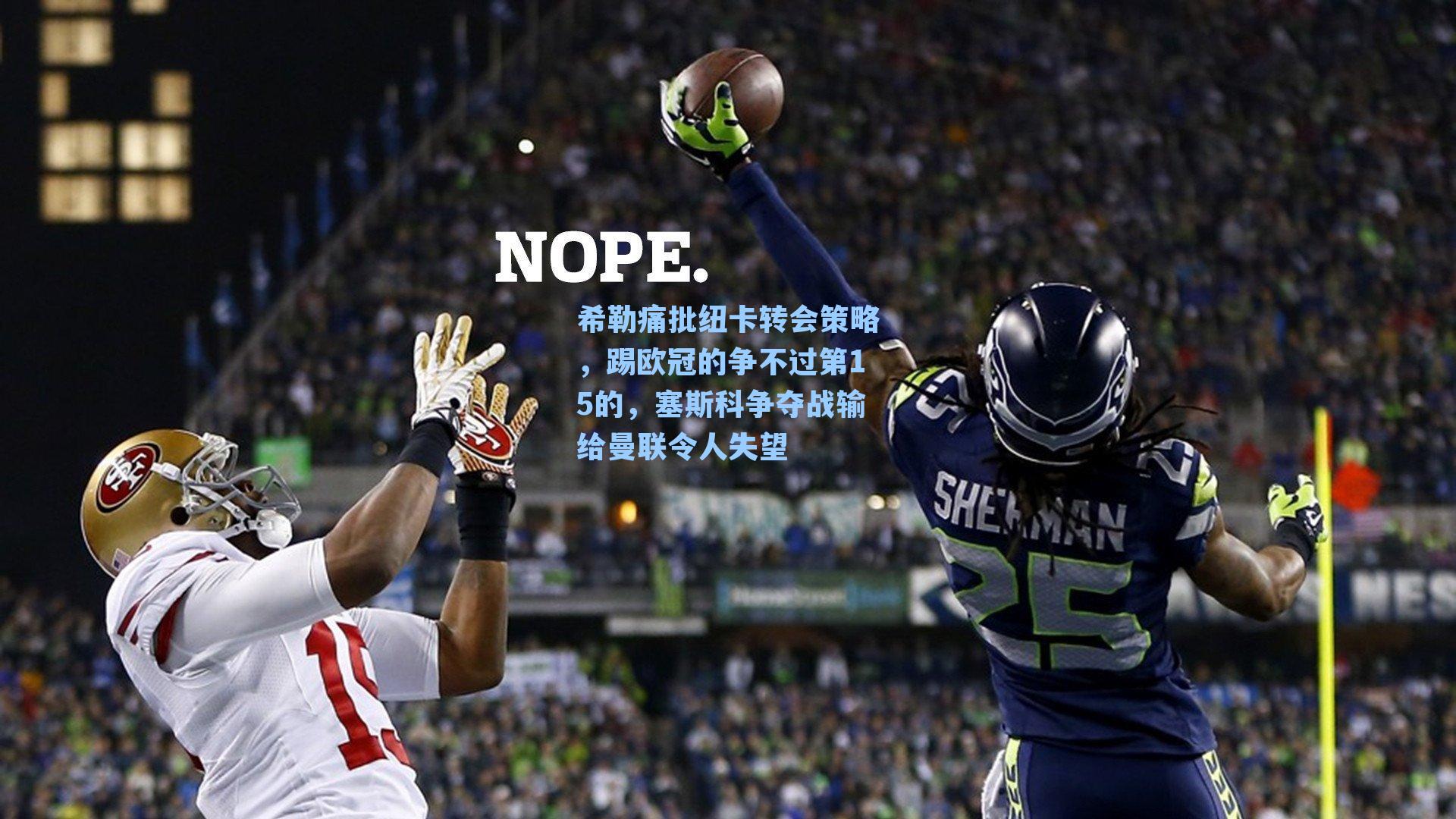 希勒痛批纽卡转会策略，踢欧冠的争不过第15的，塞斯科争夺战输给曼联令人失望