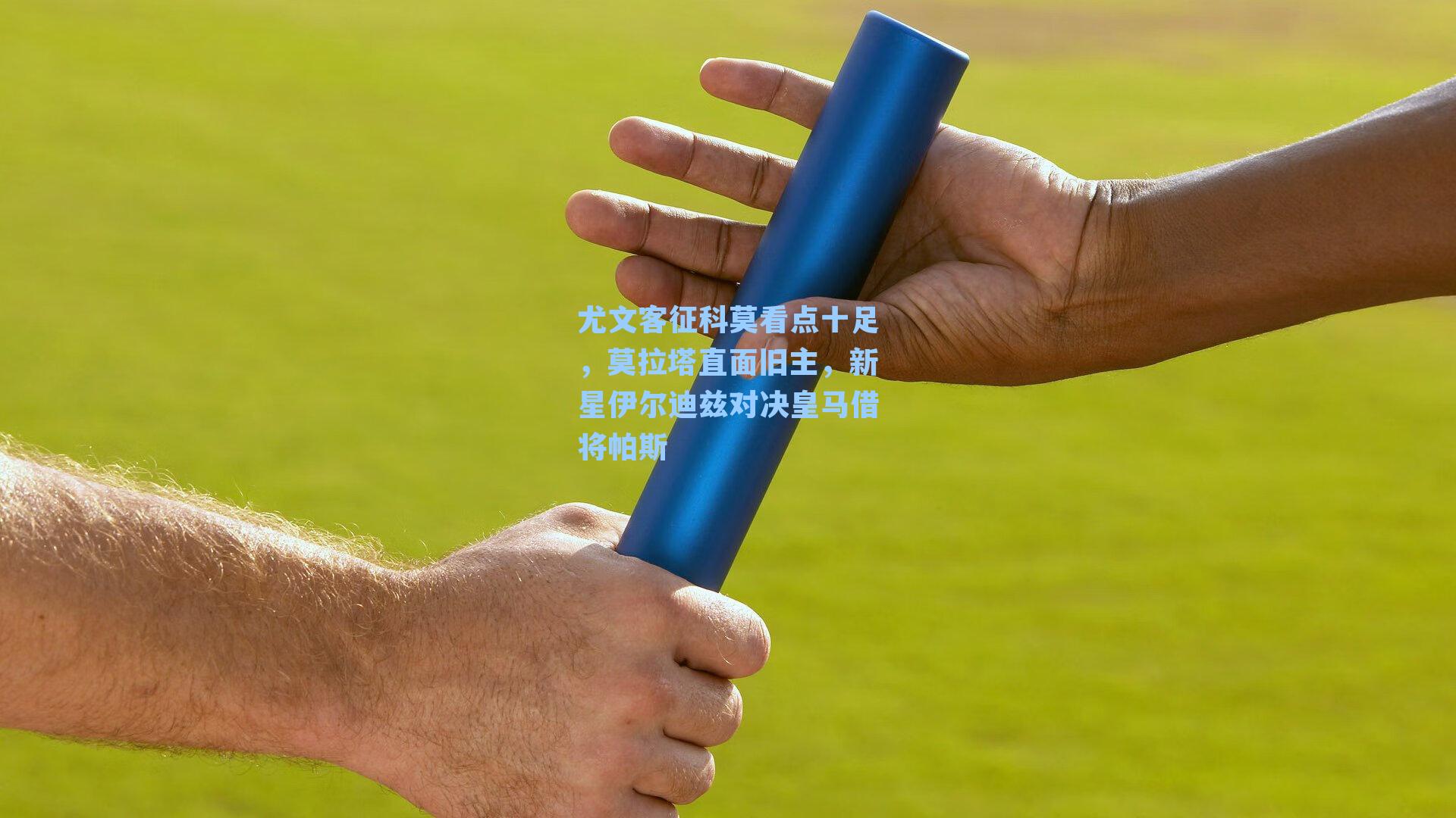 尤文客征科莫看点十足，莫拉塔直面旧主，新星伊尔迪兹对决皇马借将帕斯