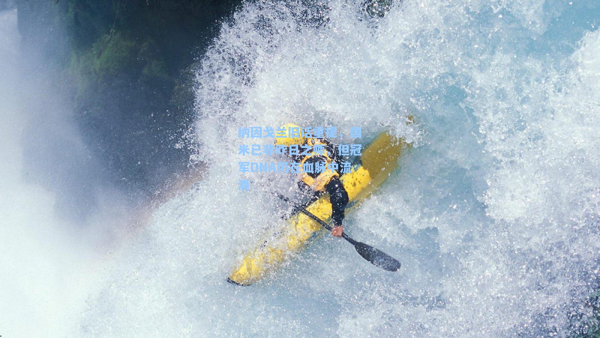 纳因戈兰旧话重提，国米已非昨日之师，但冠军DNA仍在血脉中流淌