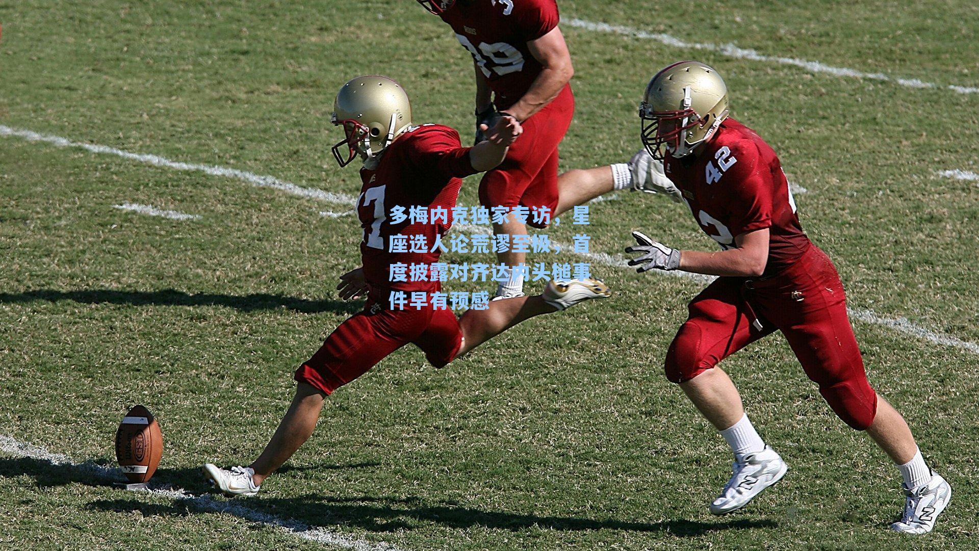 多梅内克独家专访，星座选人论荒谬至极，首度披露对齐达内头槌事件早有预感