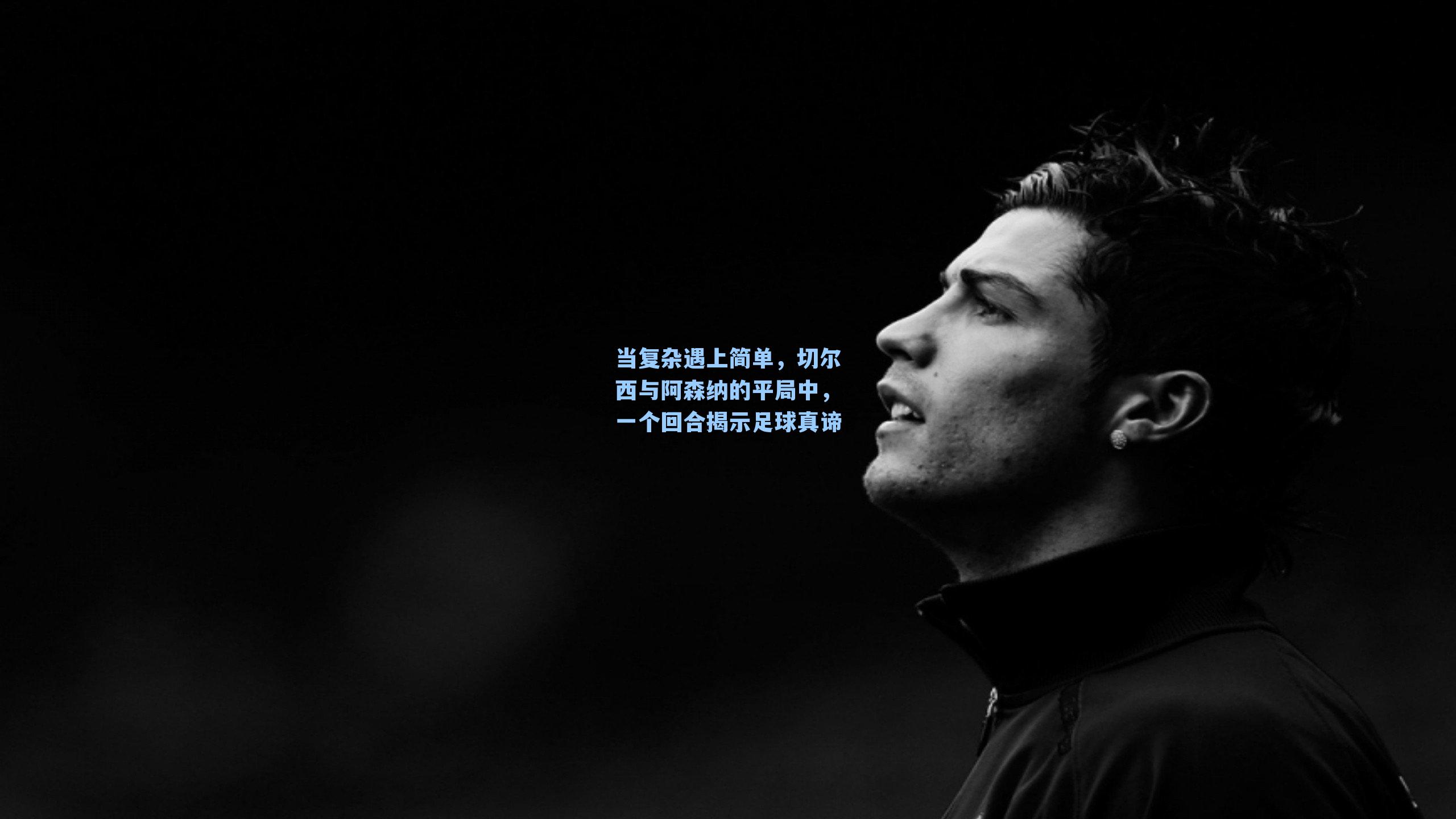 当复杂遇上简单，切尔西与阿森纳的平局中，一个回合揭示足球真谛