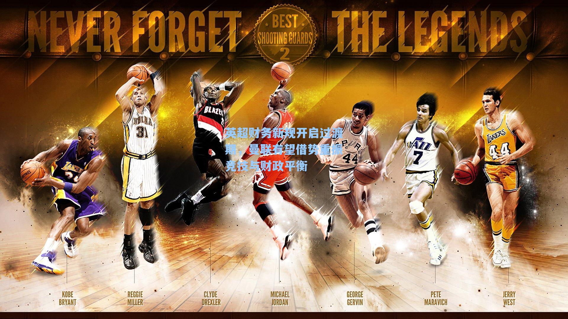 英超财务新规开启过渡期，曼联有望借势重振竞技与财政平衡