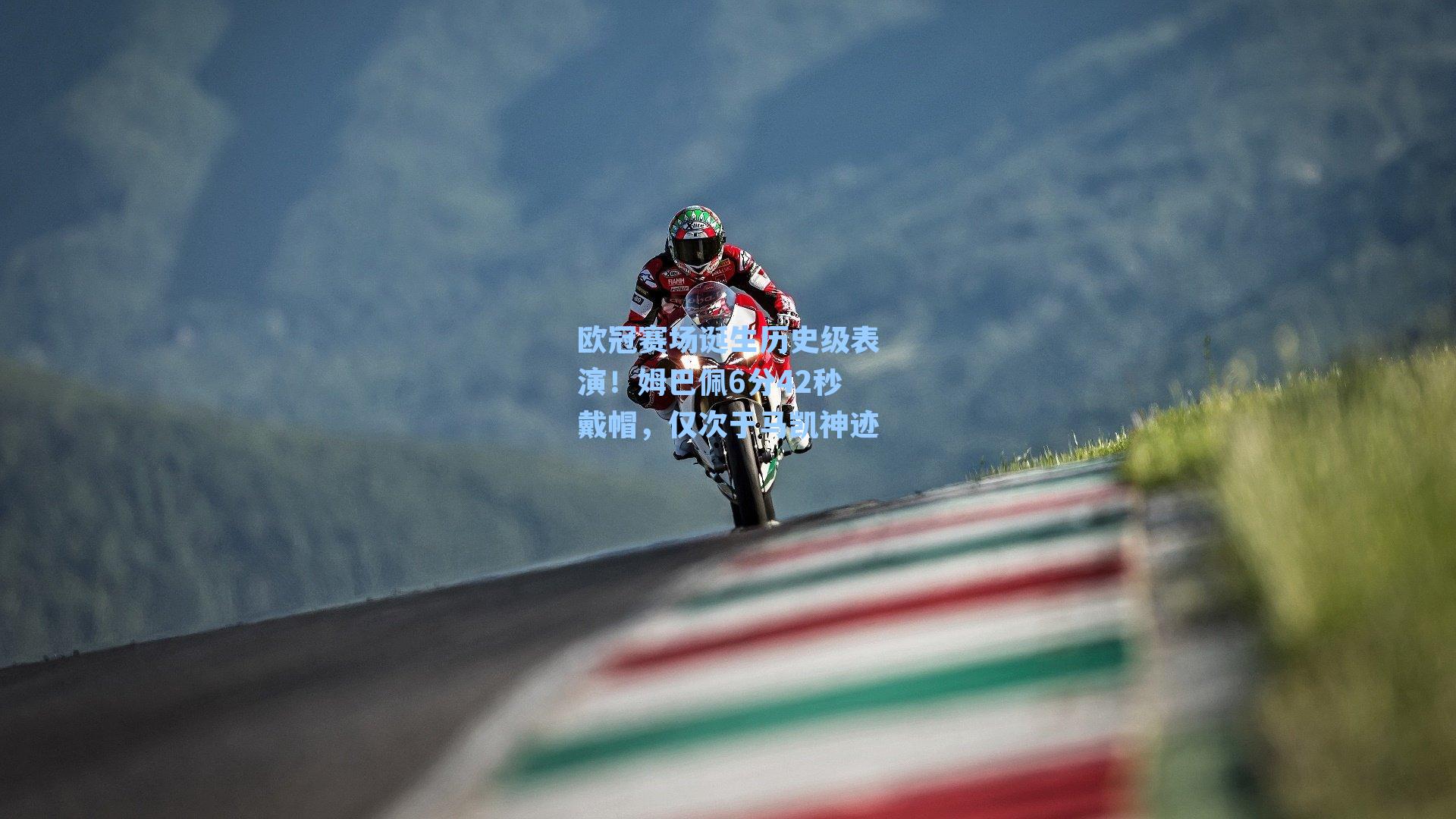 欧冠赛场诞生历史级表演！姆巴佩6分42秒戴帽，仅次于马凯神迹