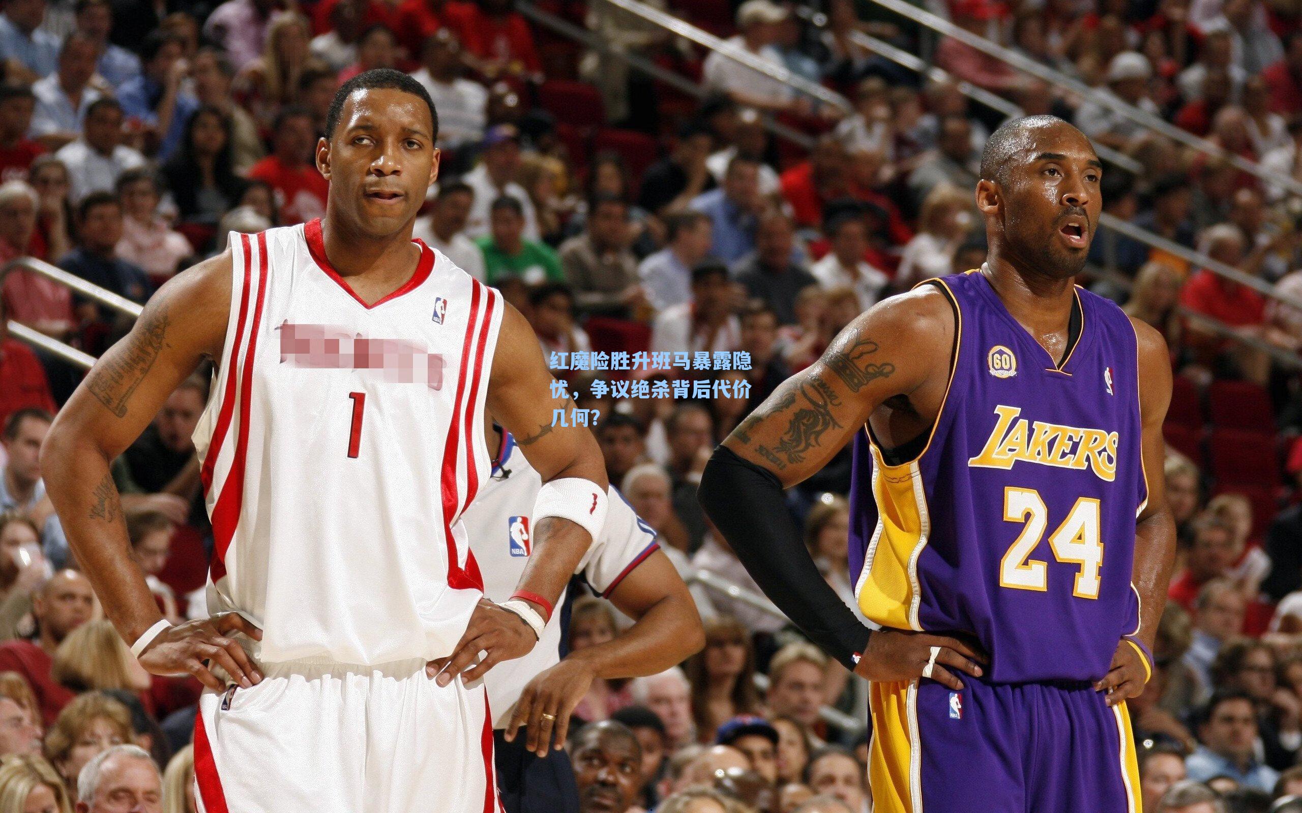 红魔险胜升班马暴露隐忧，争议绝杀背后代价几何？