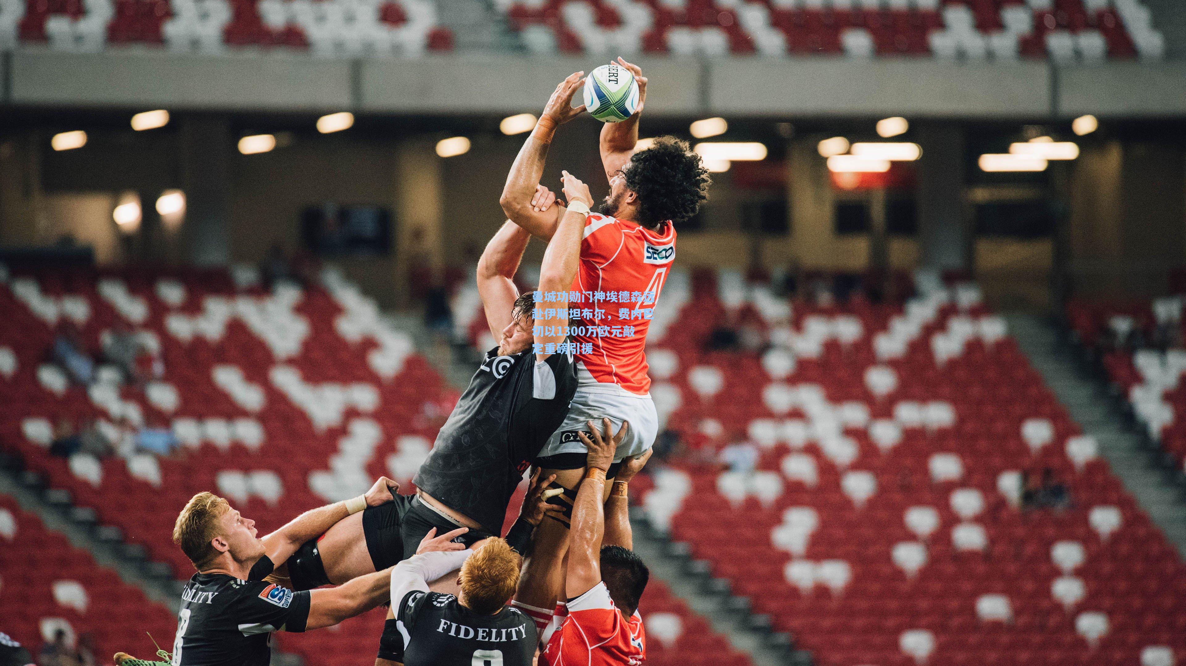 曼城功勋门神埃德森远赴伊斯坦布尔，费内巴切以1300万欧元敲定重磅引援