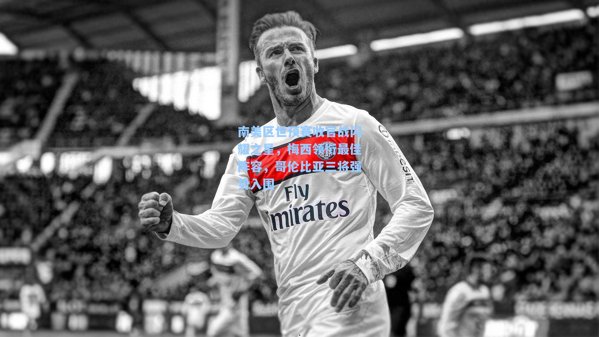 南美区世预赛收官战闪耀之星,梅西领衔最佳阵容,哥伦比亚三将强势入围