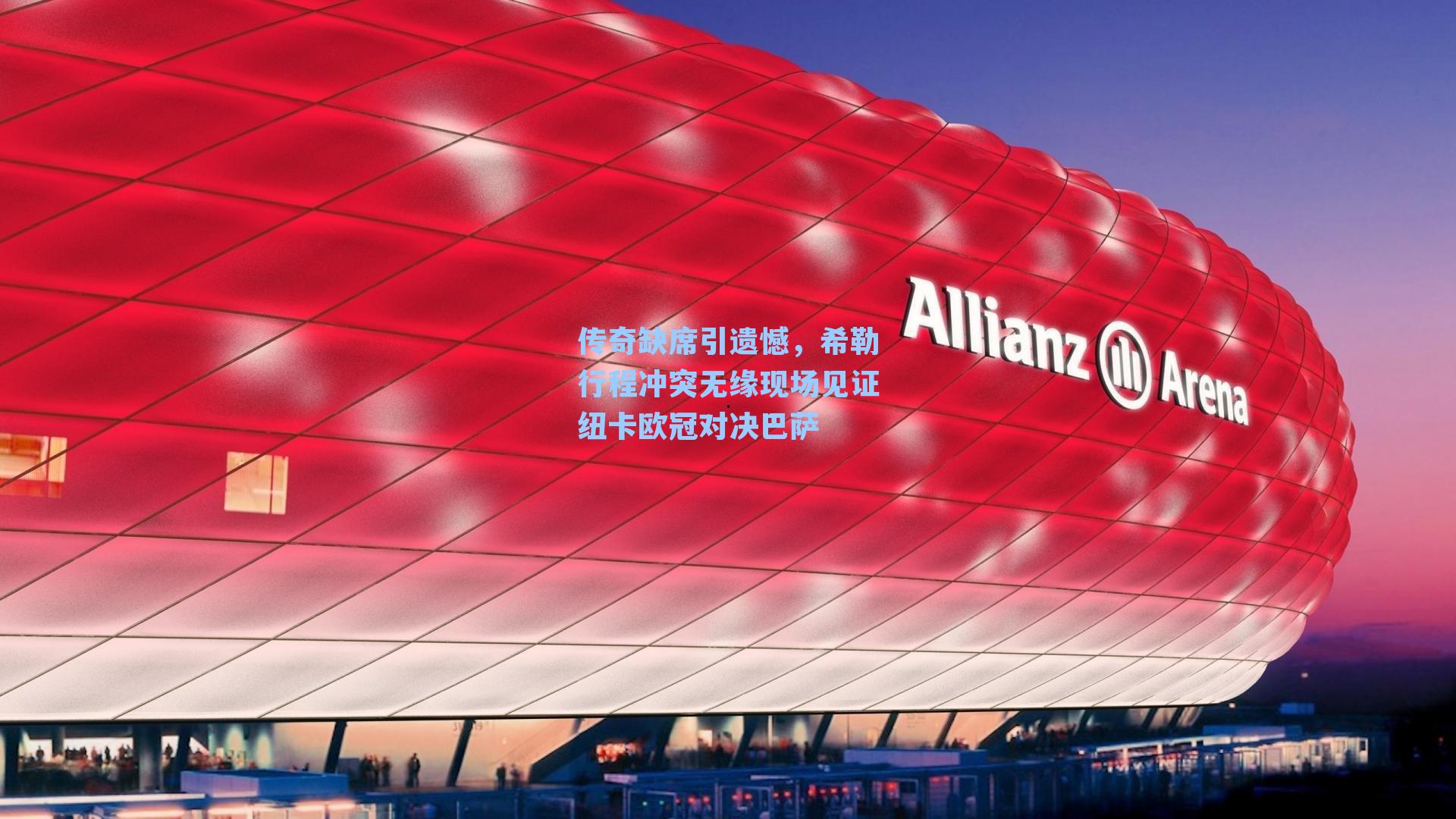 传奇缺席引遗憾，希勒行程冲突无缘现场见证纽卡欧冠对决巴萨