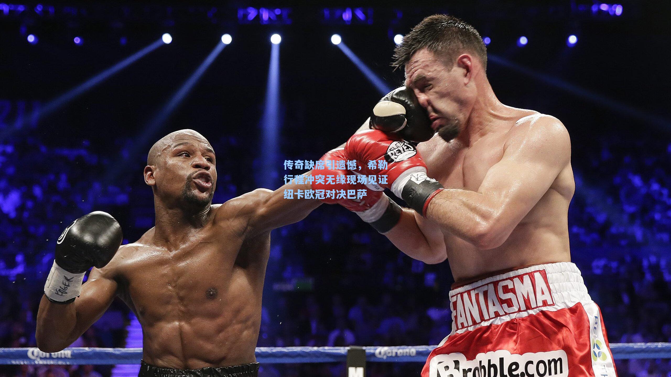 传奇缺席引遗憾，希勒行程冲突无缘现场见证纽卡欧冠对决巴萨