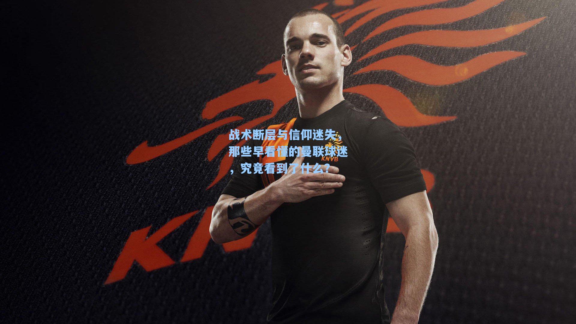 战术断层与信仰迷失，那些早看懂的曼联球迷，究竟看到了什么？