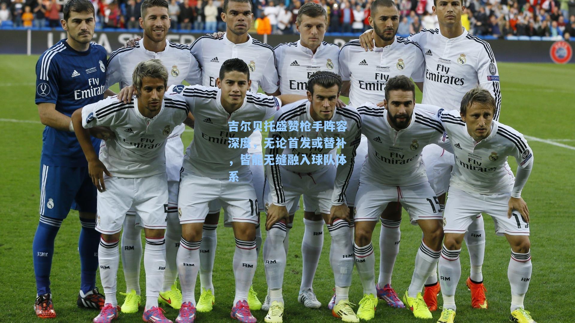 吉尔贝托盛赞枪手阵容深度，无论首发或替补，皆能无缝融入球队体系