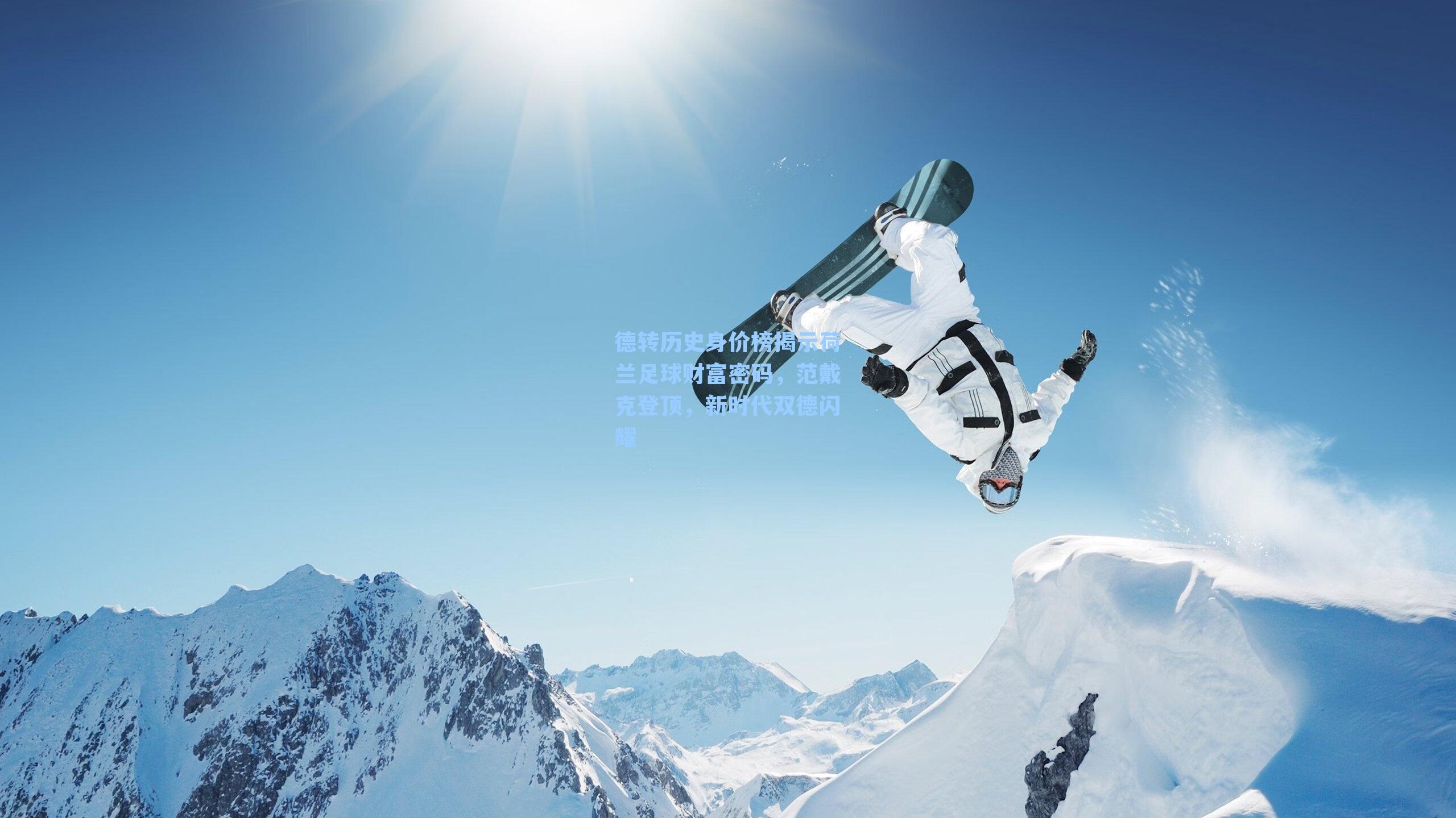 德转历史身价榜揭示荷兰足球财富密码，范戴克登顶，新时代双德闪耀