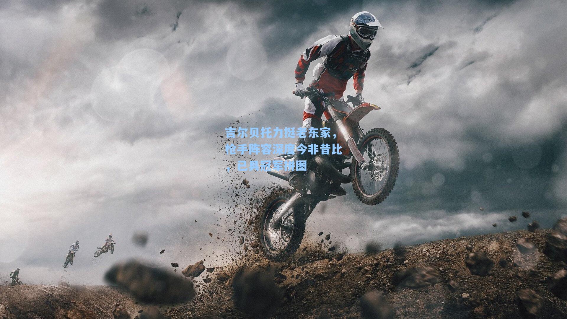 吉尔贝托力挺老东家，枪手阵容深度今非昔比，已具冠军拼图