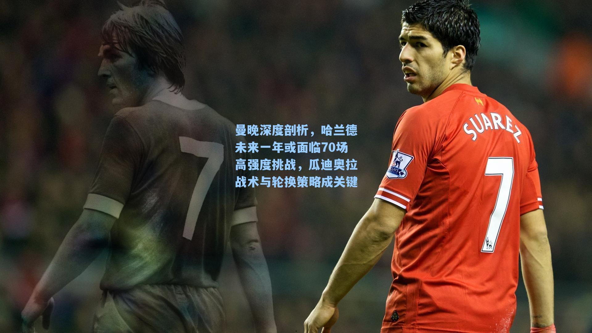 曼晚深度剖析，哈兰德未来一年或面临70场高强度挑战，瓜迪奥拉战术与轮换策略成关键