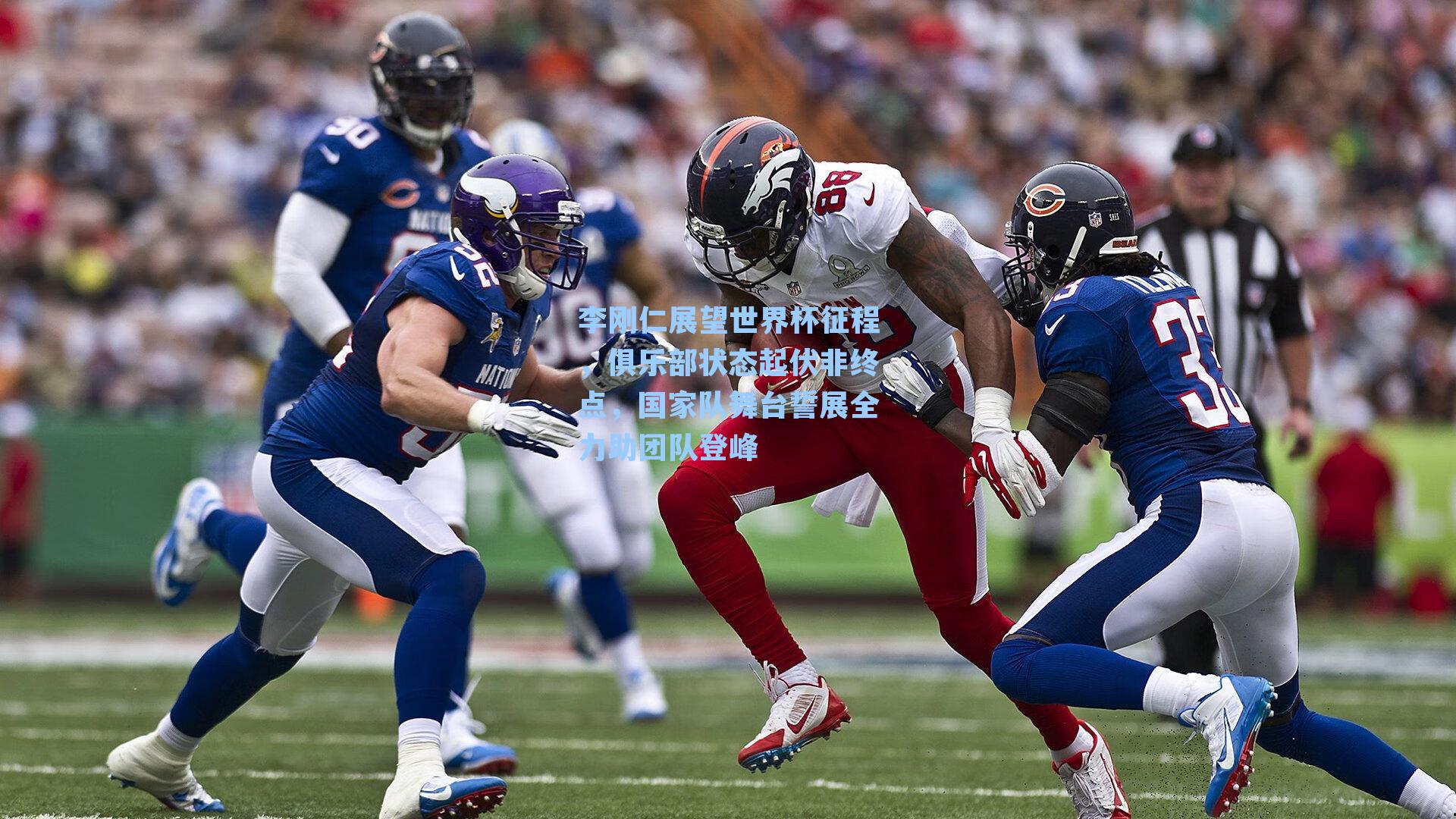 李刚仁展望世界杯征程，俱乐部状态起伏非终点，国家队舞台誓展全力助团队登峰