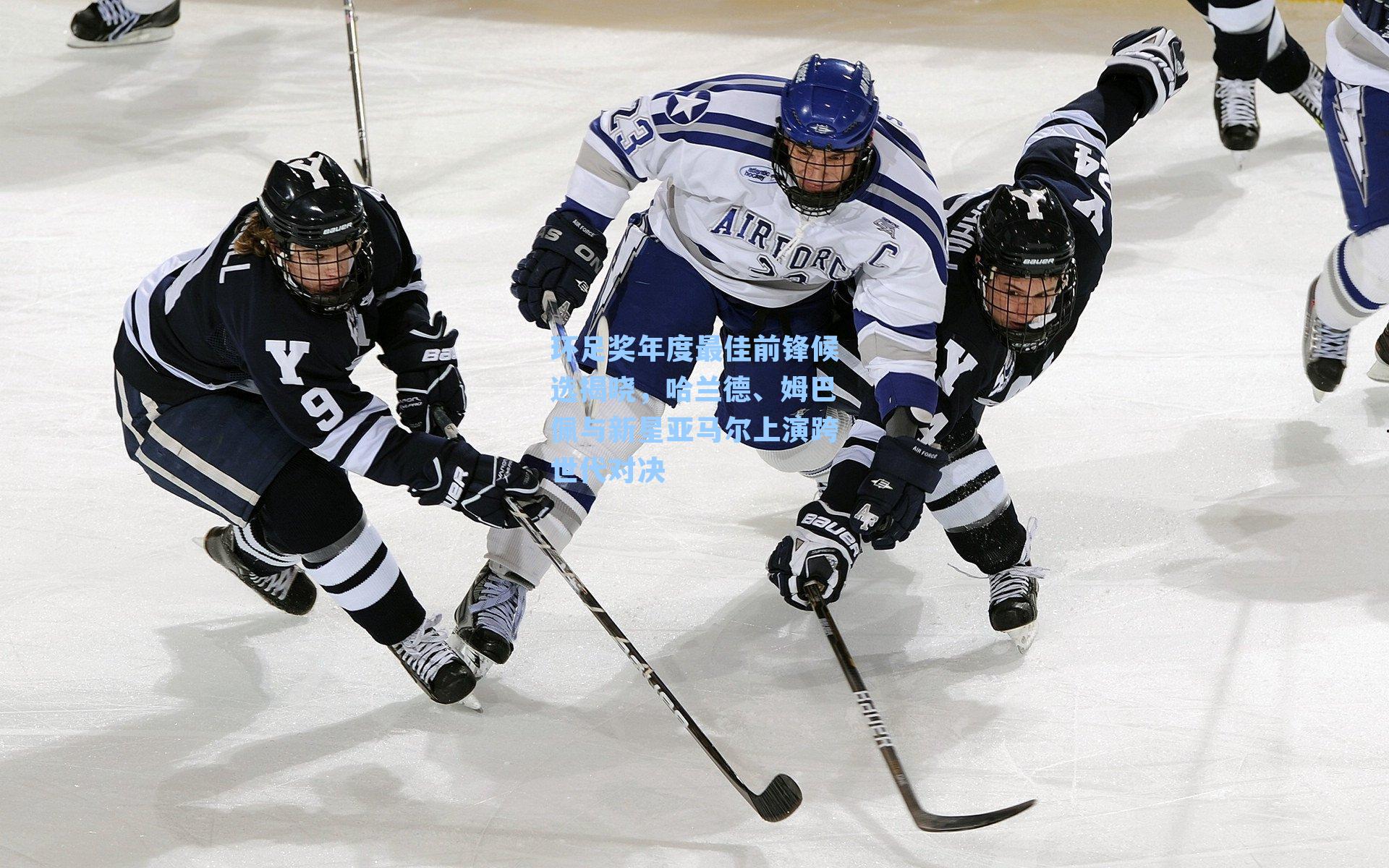 环足奖年度最佳前锋候选揭晓，哈兰德、姆巴佩与新星亚马尔上演跨世代对决
