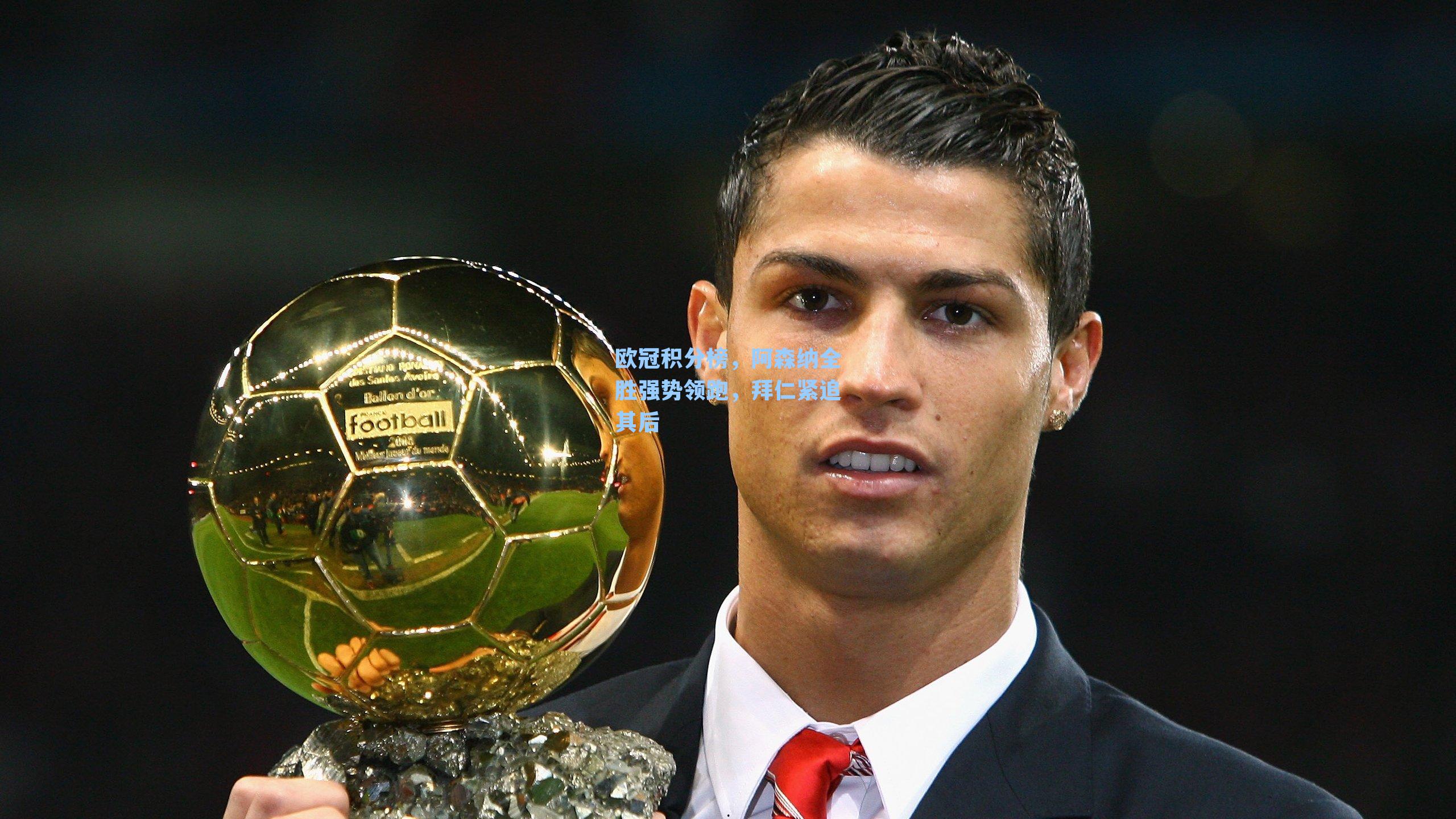 欧冠积分榜,阿森纳全胜强势领跑,拜仁紧追其后