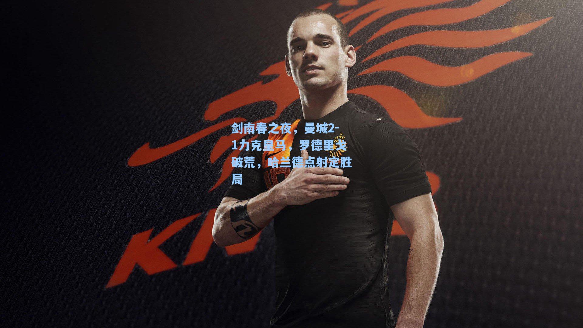 剑南春之夜，曼城2-1力克皇马，罗德里戈破荒，哈兰德点射定胜局