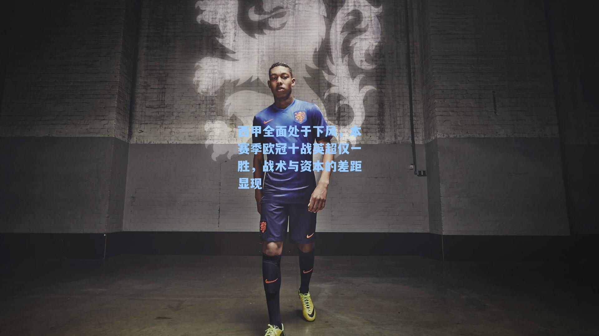 西甲全面处于下风，本赛季欧冠十战英超仅一胜，战术与资本的差距显现