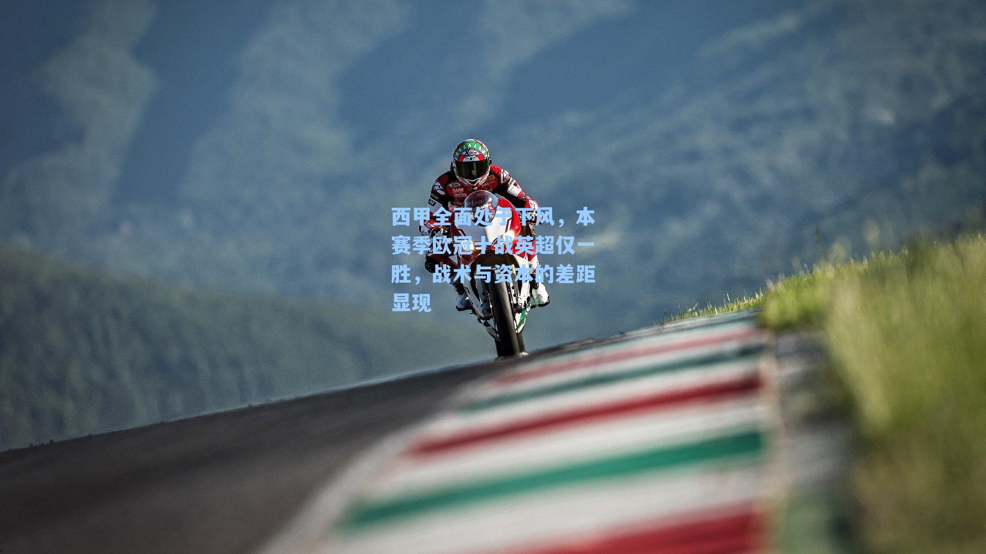 西甲全面处于下风，本赛季欧冠十战英超仅一胜，战术与资本的差距显现