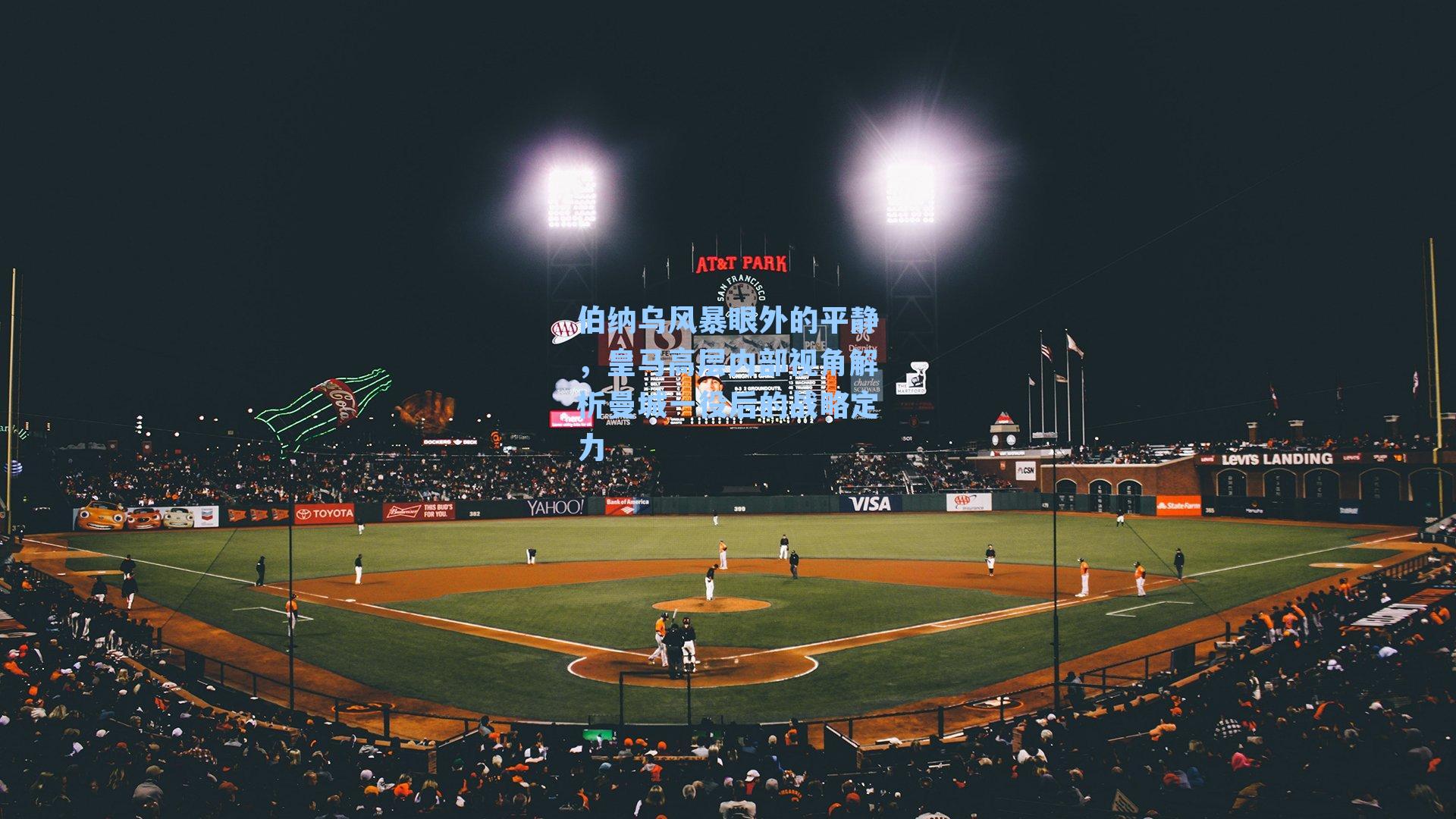 伯纳乌风暴眼外的平静，皇马高层内部视角解析曼城一役后的战略定力