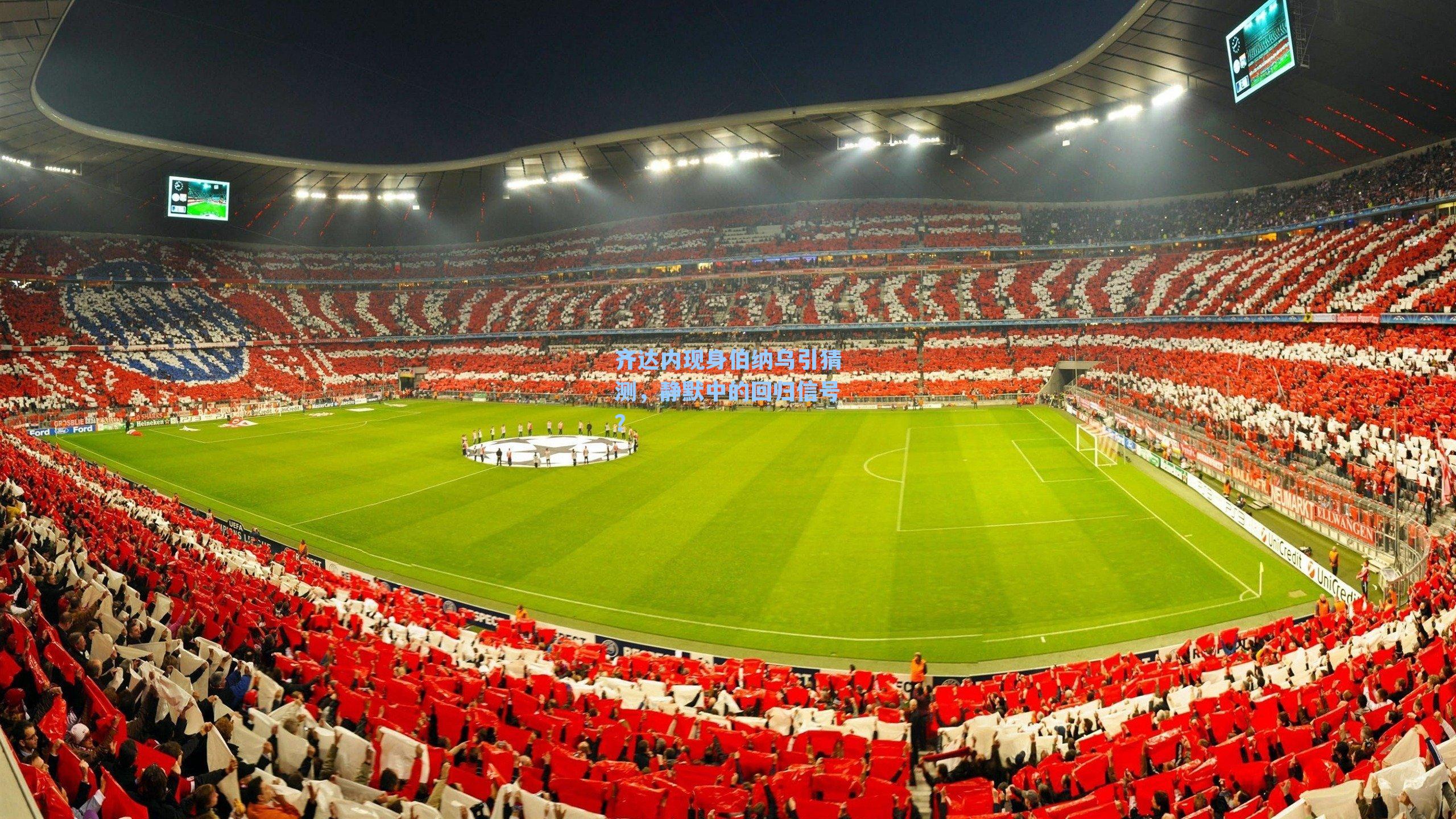 齐达内现身伯纳乌引猜测，静默中的回归信号？