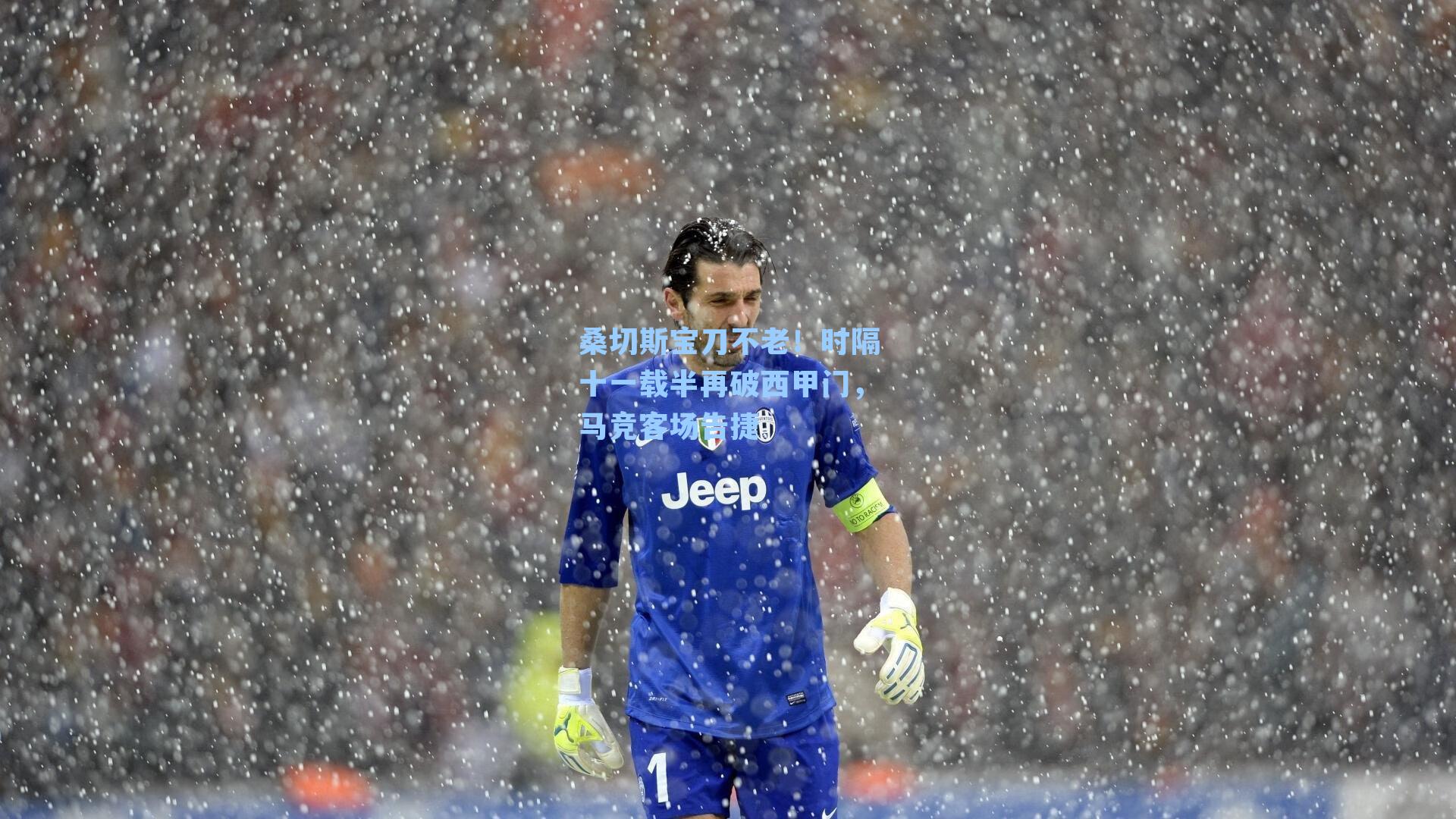 桑切斯宝刀不老！时隔十一载半再破西甲门，马竞客场告捷