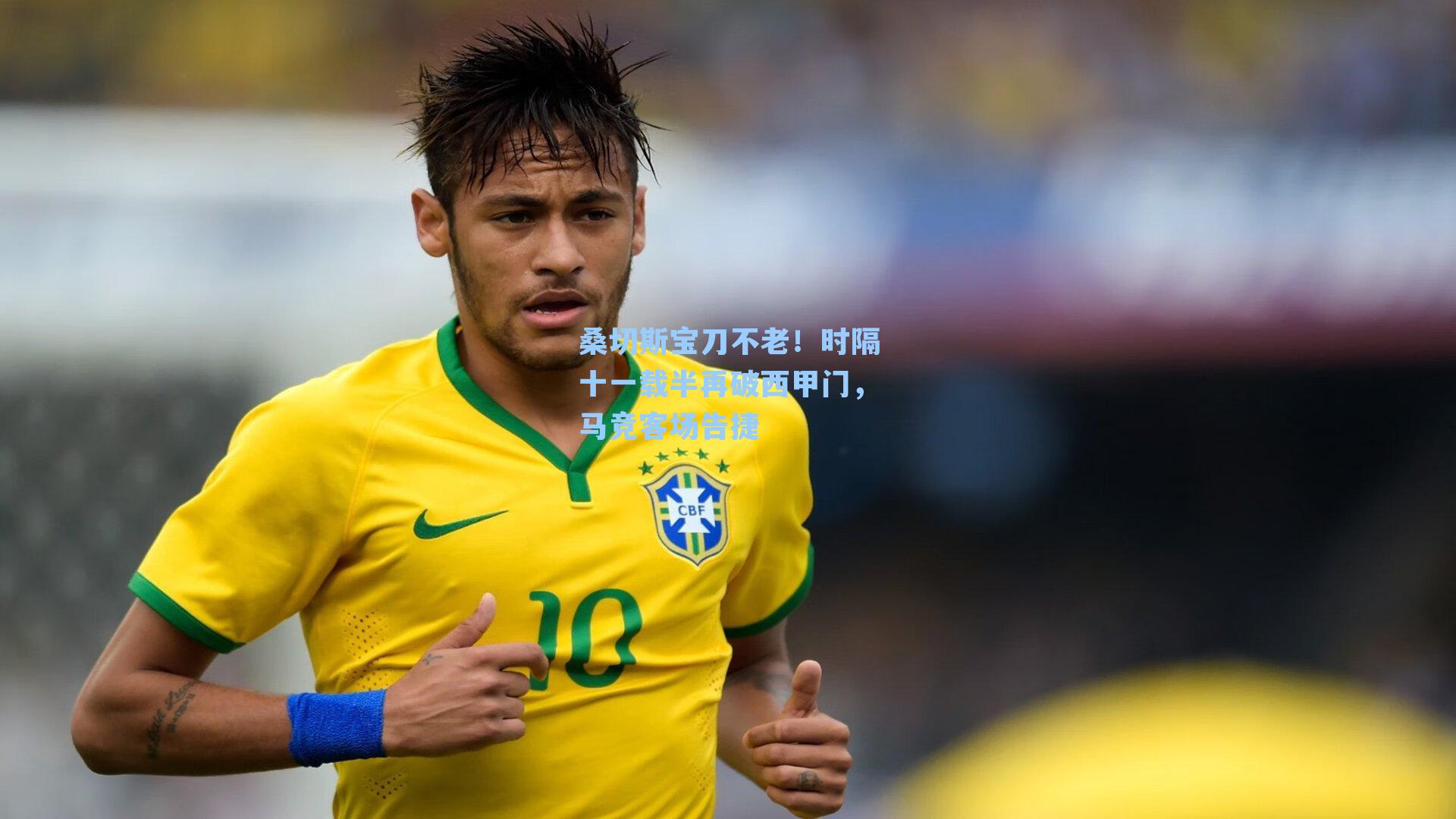 桑切斯宝刀不老！时隔十一载半再破西甲门，马竞客场告捷