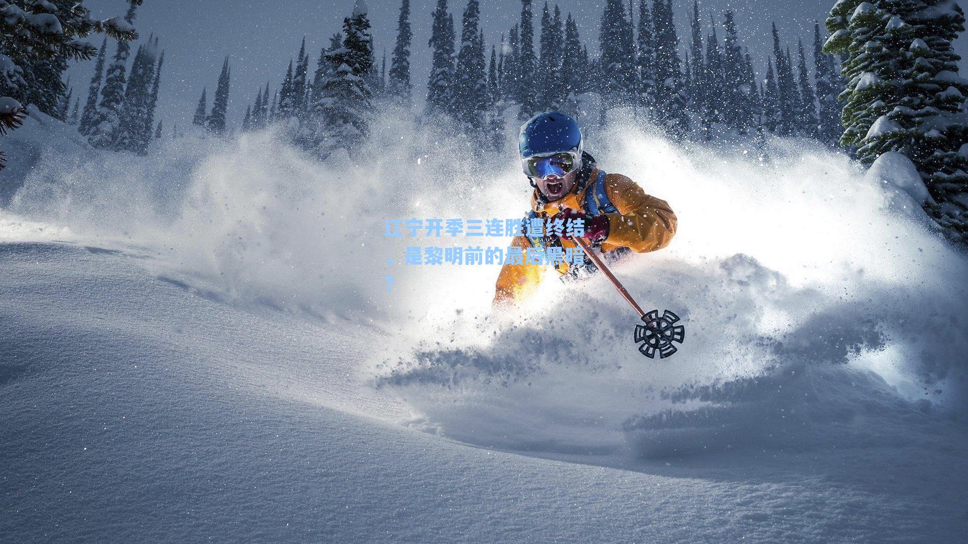 辽宁开季三连胜遭终结，是黎明前的最后黑暗？