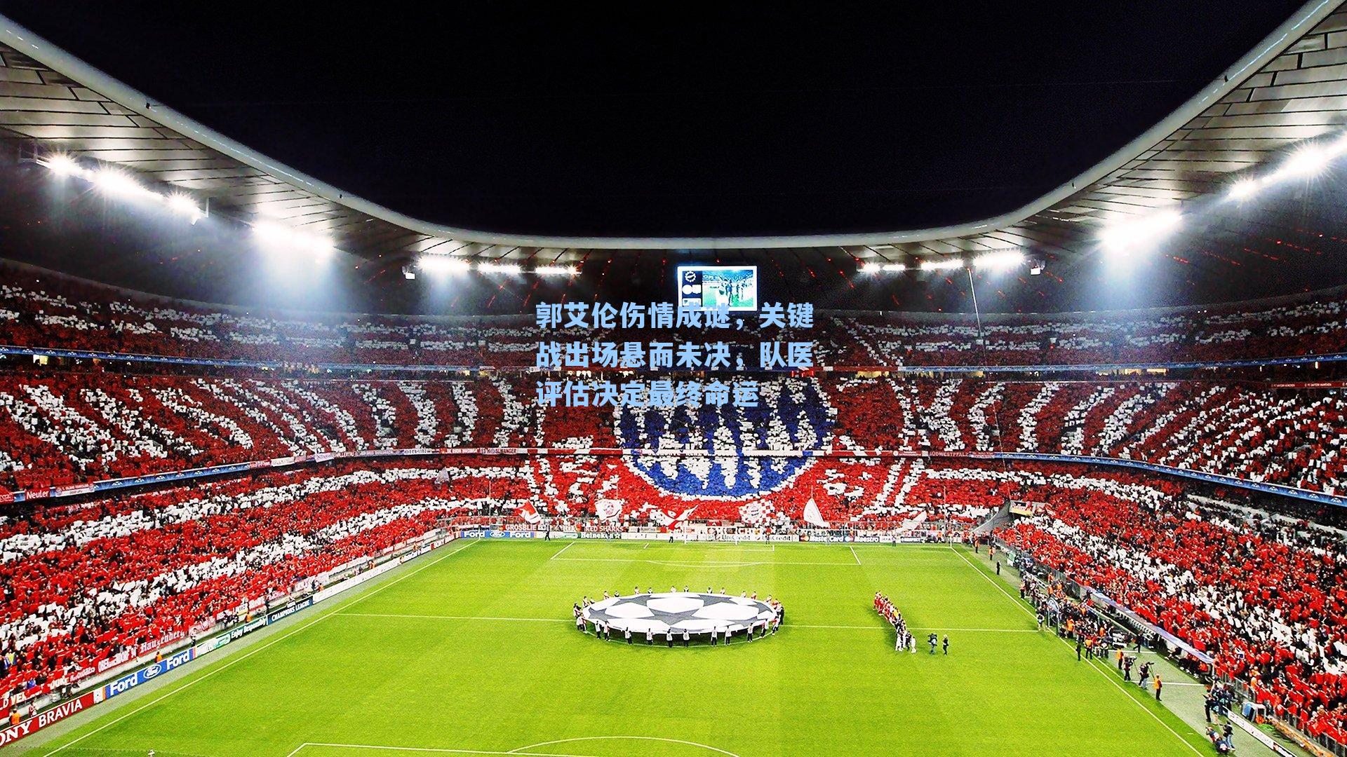 郭艾伦伤情成谜，关键战出场悬而未决，队医评估决定最终命运